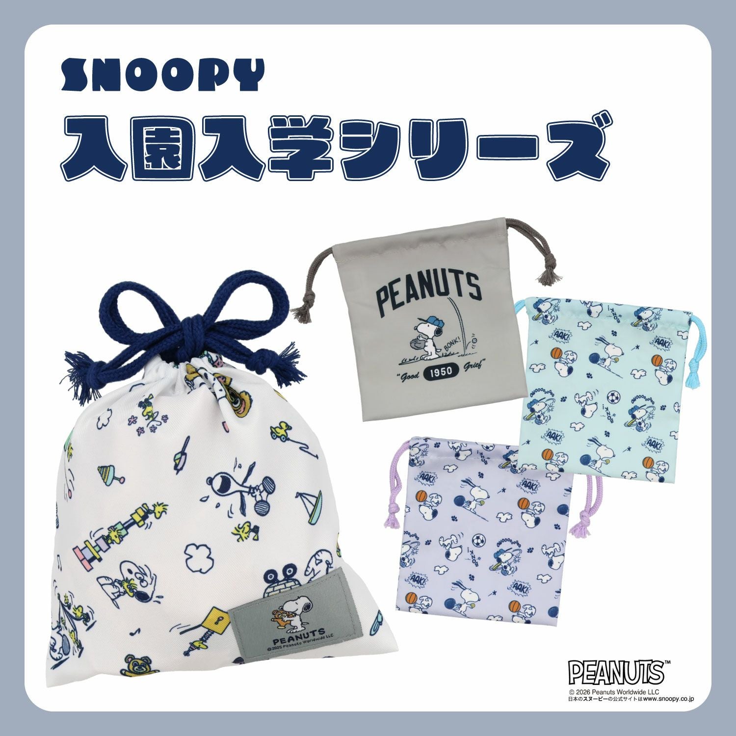 [ PEANUTS ] スヌーピー 入園入学シリーズ 総柄 巾着 ＜Sサイズ＞ 粧美堂 shobido