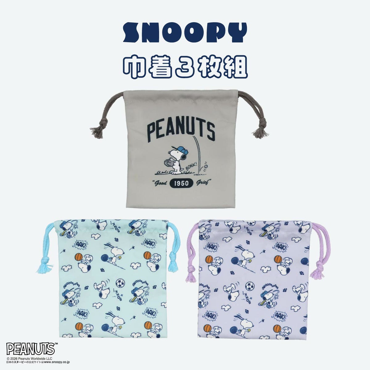  [ PEANUTS ] スヌーピー 入園入学シリーズ 巾着3枚組 粧美堂 shobido