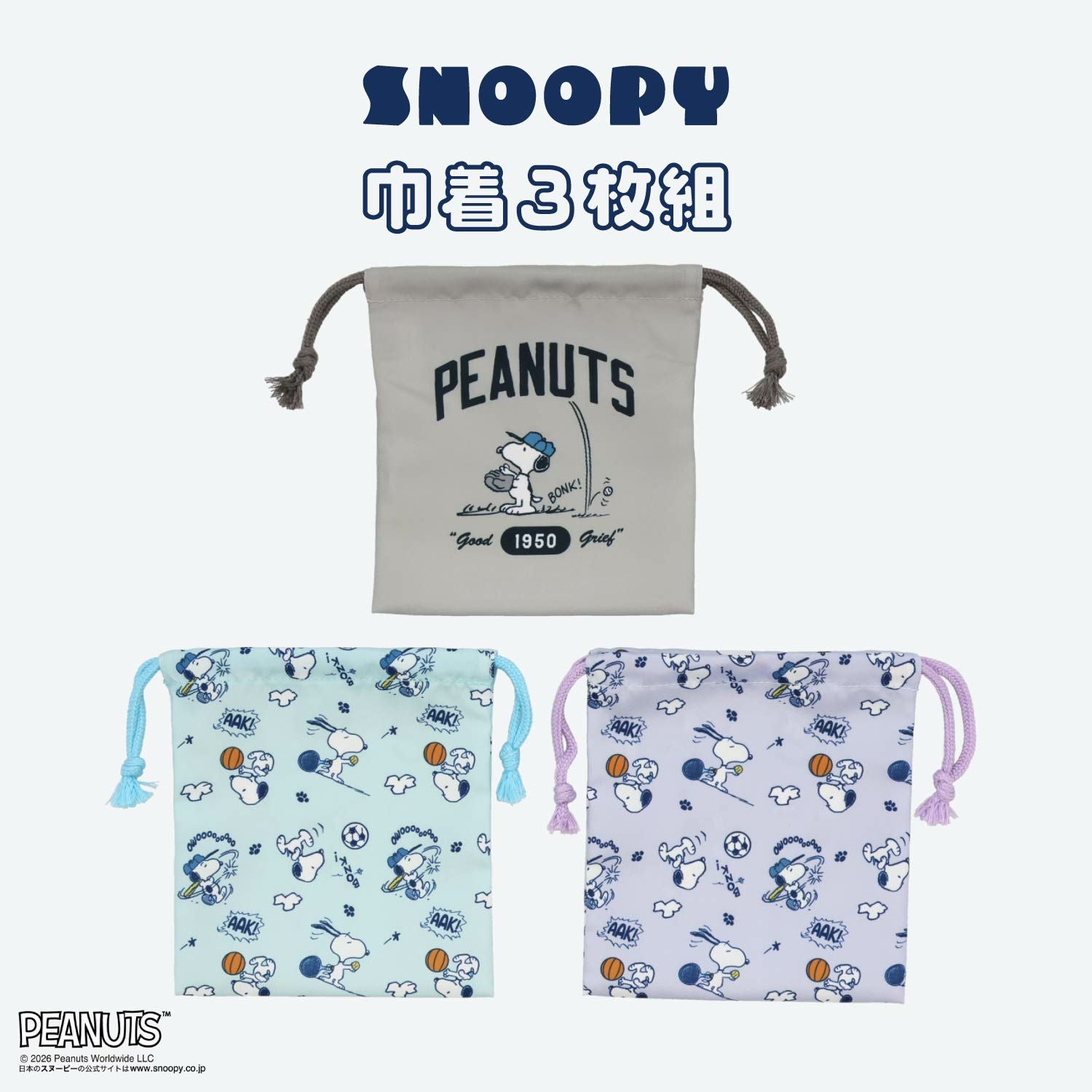  [ PEANUTS ] スヌーピー 入園入学シリーズ 巾着3枚組 粧美堂 shobido
