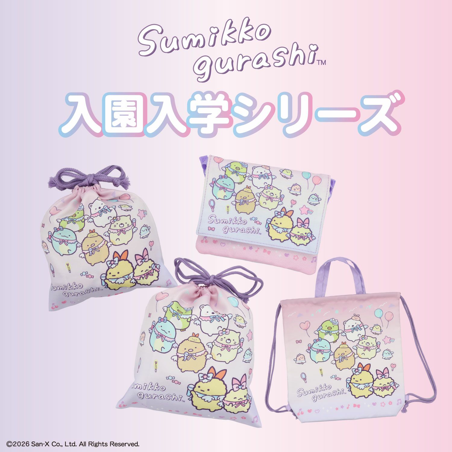 すみっコぐらし 入園入学シリーズ 巾着 ＜ Sサイズ ＞ 粧美堂 shobido