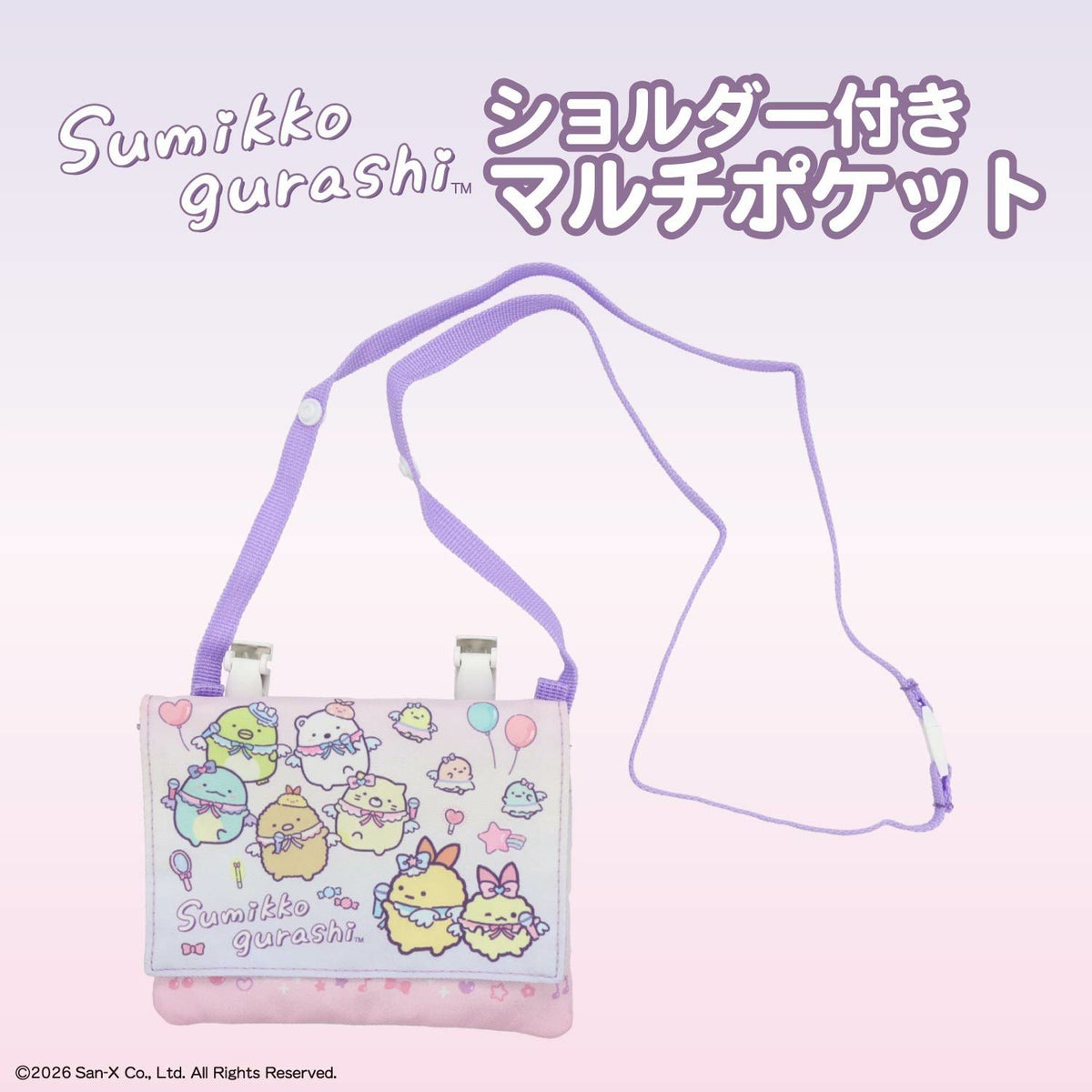 すみっコぐらし 入園入学シリーズ ショルダー付きマルチポケット 粧美堂 shobido