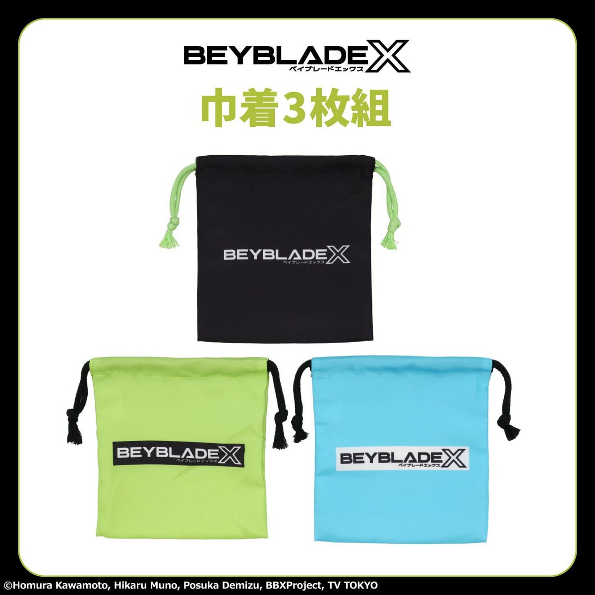 ベイブレードエックス 入園入学シリーズ 巾着3枚組 粧美堂 shobido