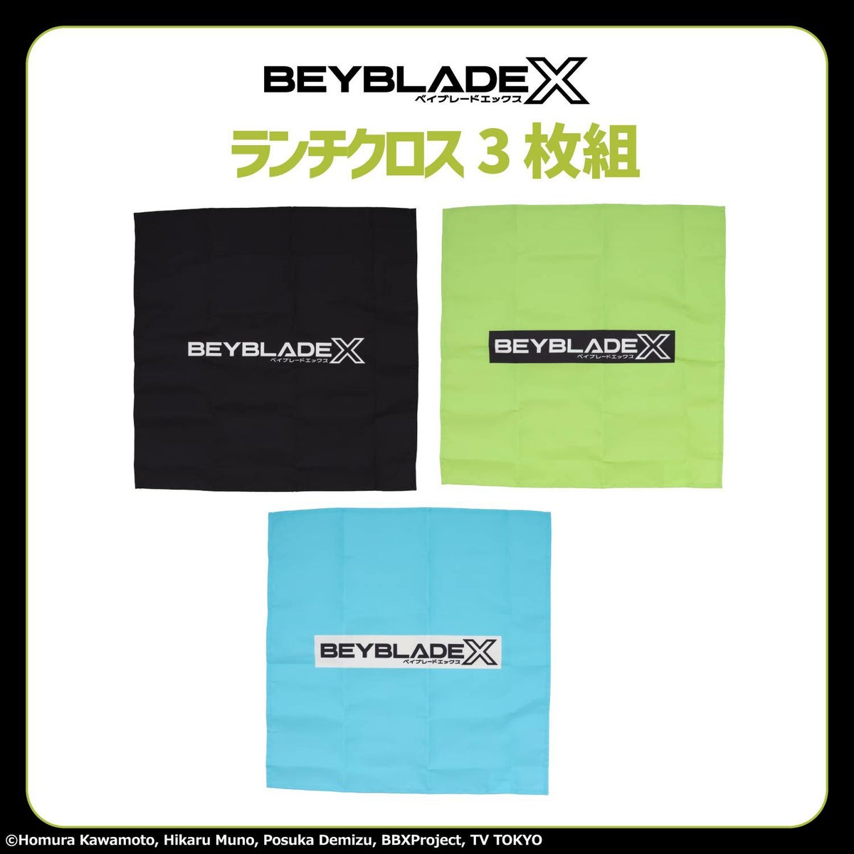 ベイブレードエックス 入園入学シリーズ ランチクロス3枚組 粧美堂 shobido