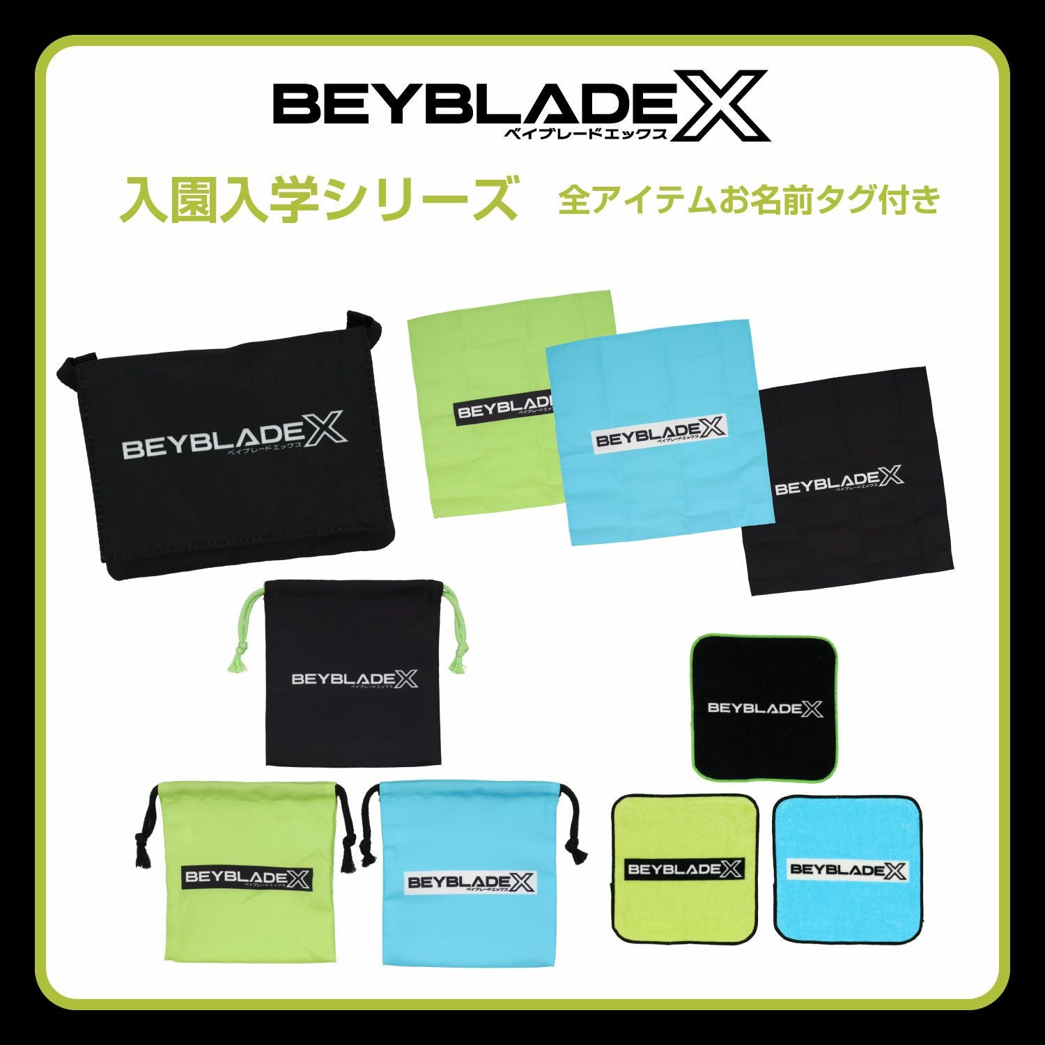 ベイブレードエックス 入園入学シリーズ ランチクロス3枚組 粧美堂 shobido