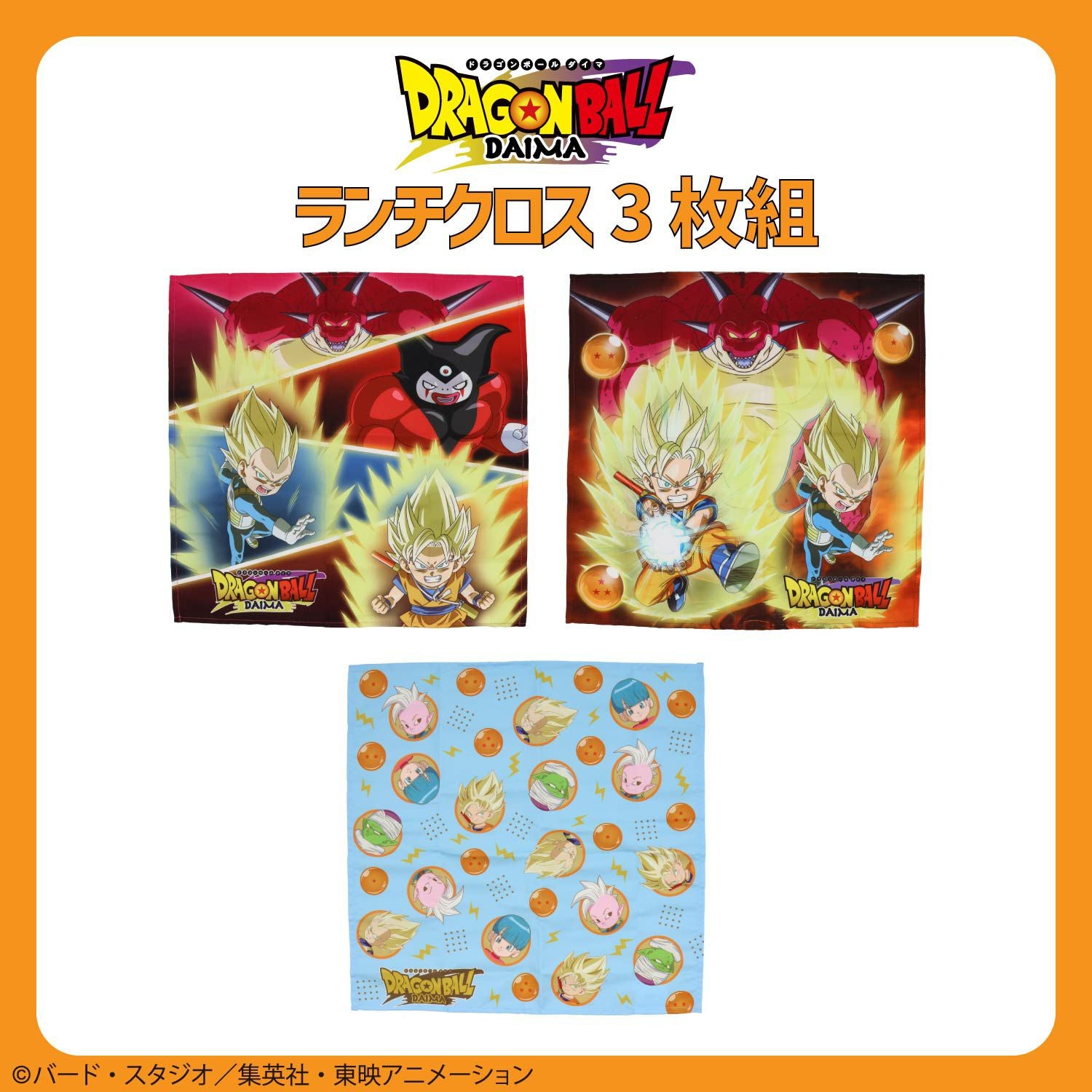 ドラゴンボール DAIMA 入園入学シリーズ ランチクロス3枚組 粧美堂 shobido