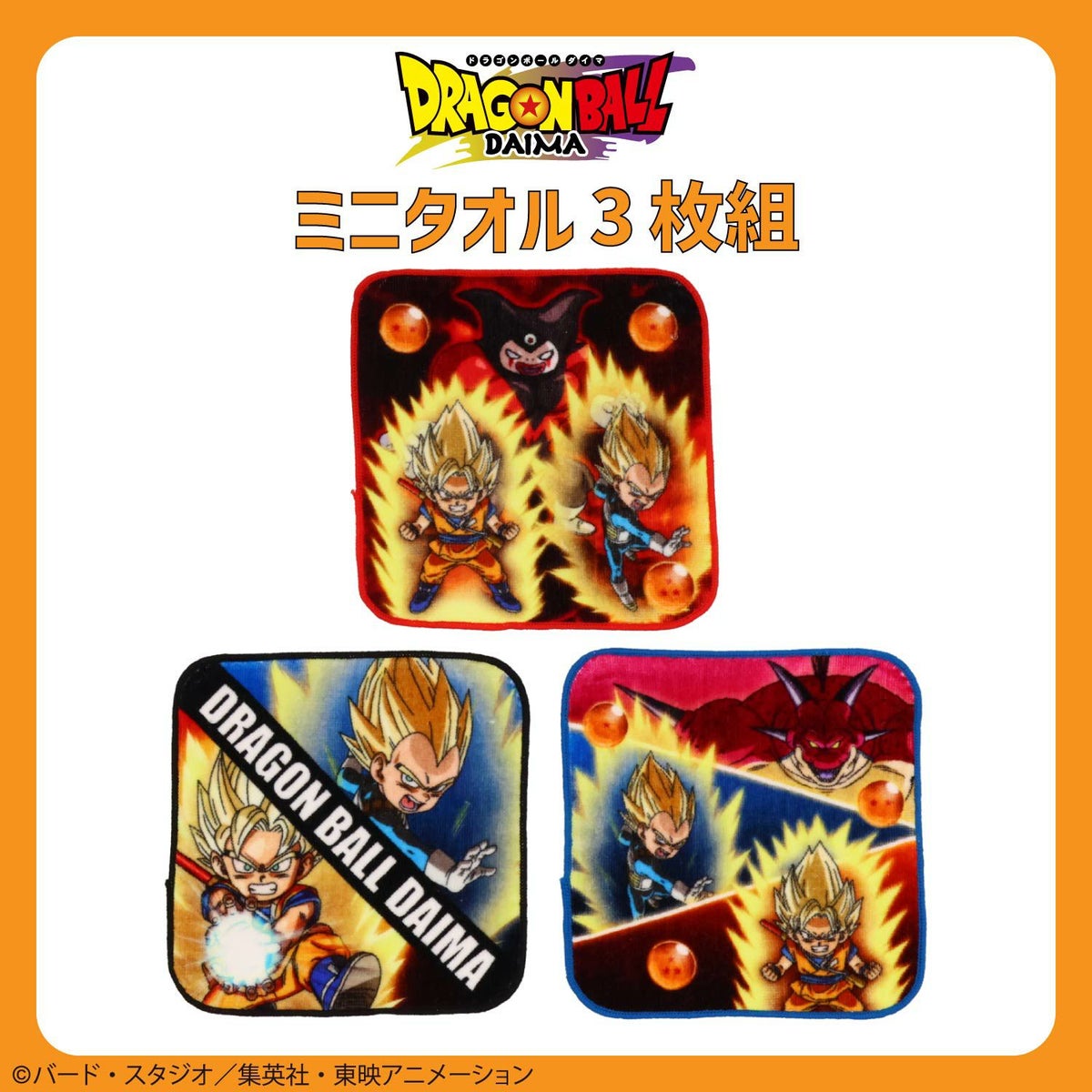 ドラゴンボール DAIMA 入園入学シリーズ ミニタオル3枚組 粧美堂 shobido