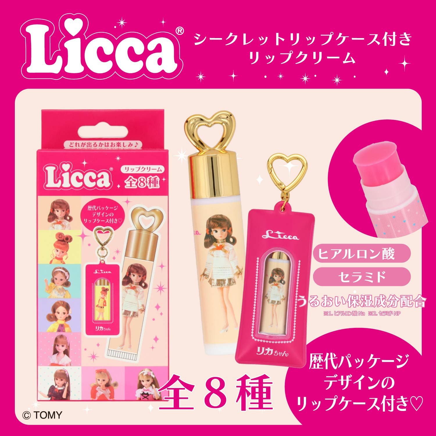 リカちゃん シークレットリップケース付きリップクリーム ＜全8種＞ 粧美堂 shobido