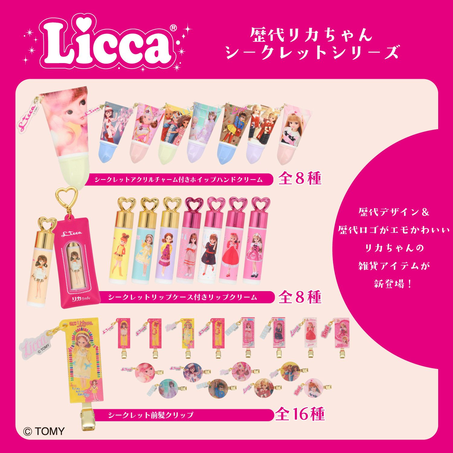 【ケース商品】【全8種セット】 リカちゃん シークレットアクリルチャーム付きホイップハンドクリームセット 粧美堂 shobido