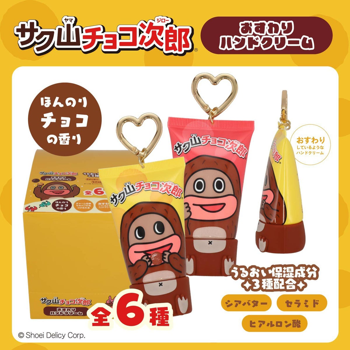 【ケース商品】【全6種セット】 サク山チョコ次郎 シークレットおすわりハンドクリームセット 粧美堂 shobido