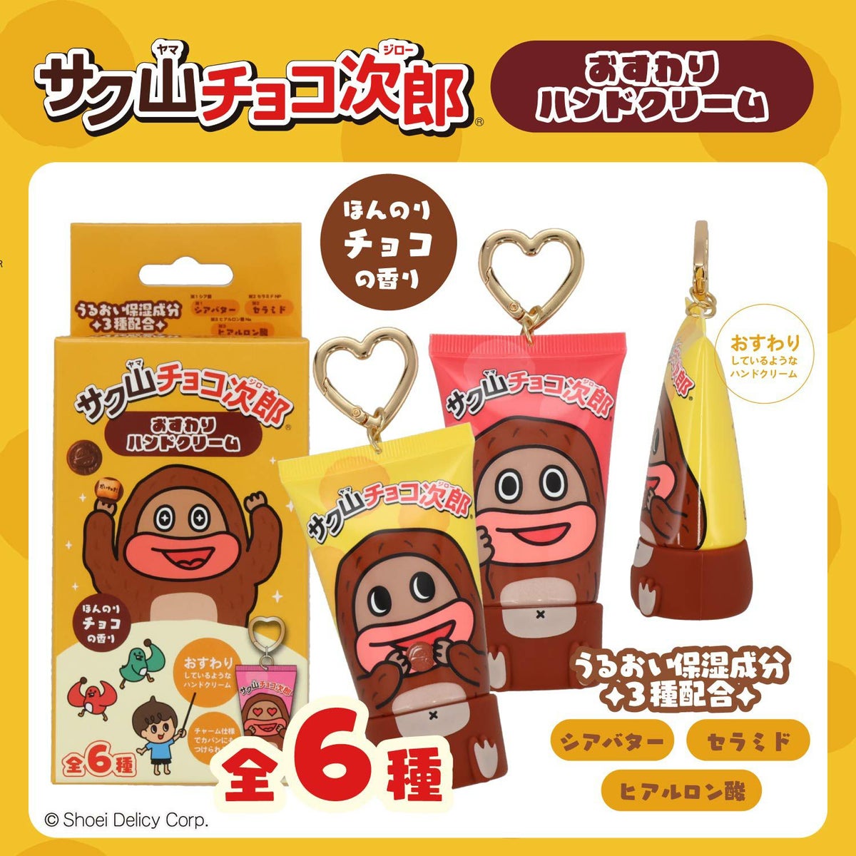 サク山チョコ次郎 シークレットおすわりハンドクリーム ＜全6種＞ 粧美堂 shobido