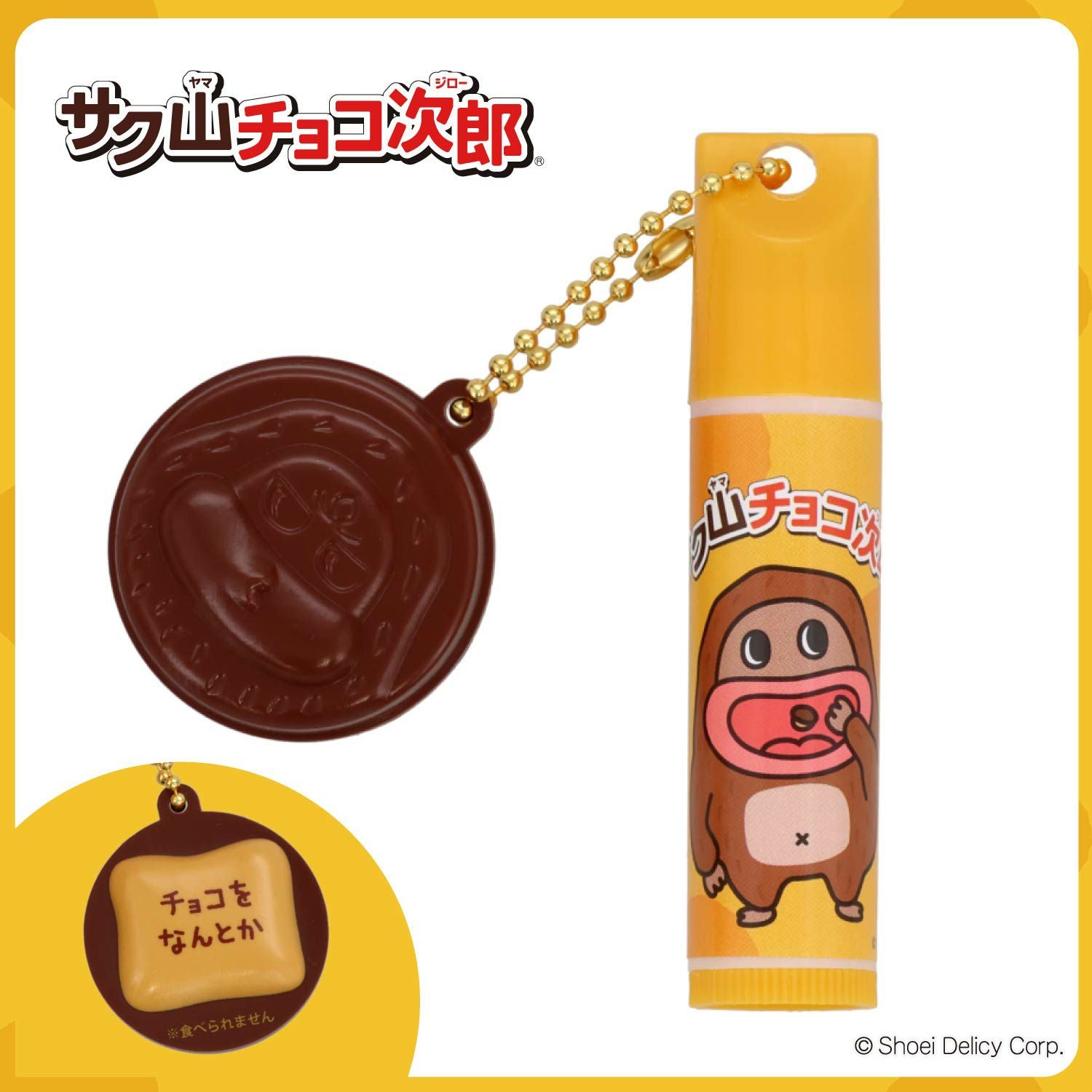 【ケース商品】【全10種セット】 サク山チョコ次郎 シークレットマスコット付きリップクリームセット 粧美堂 shobido