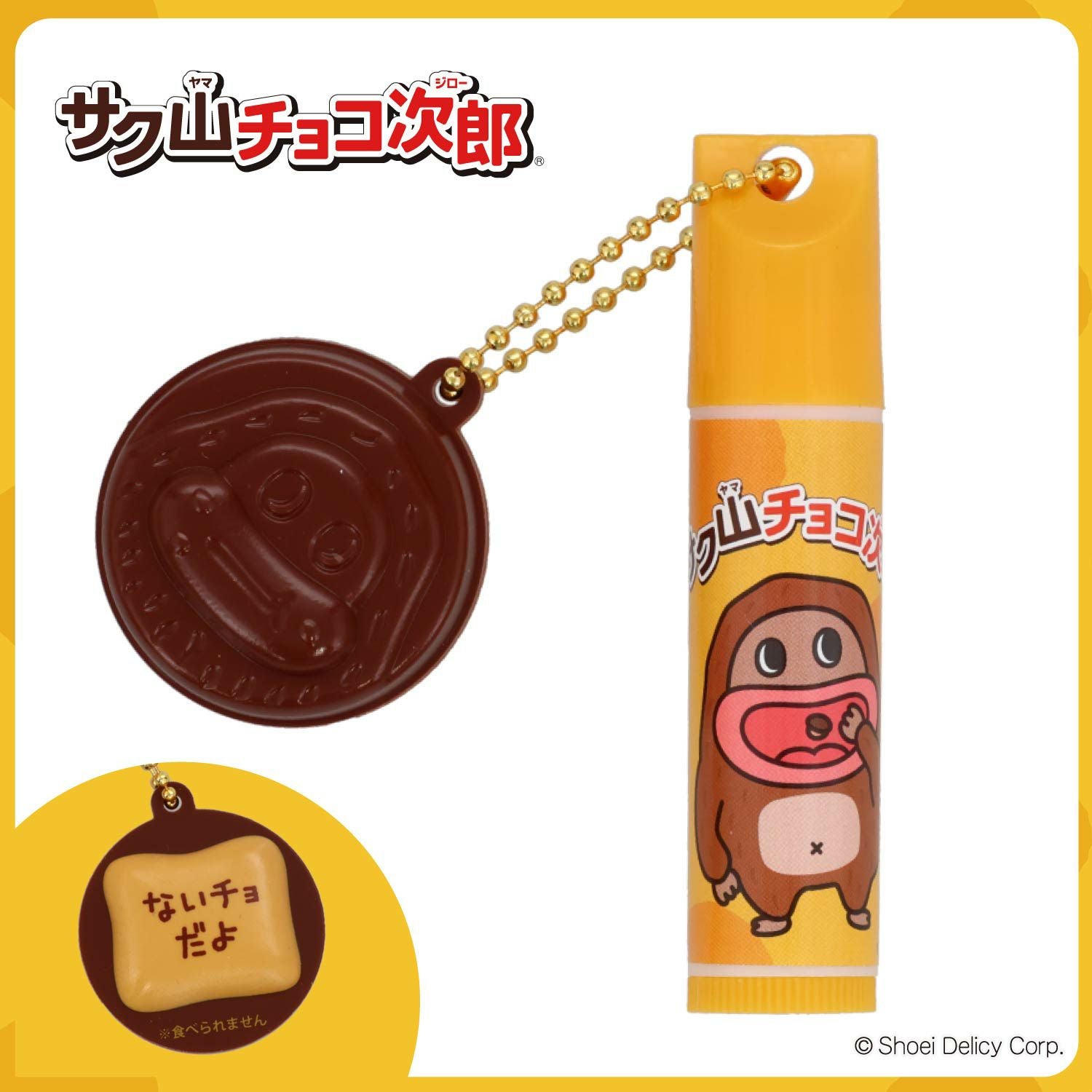 【ケース商品】【全10種セット】 サク山チョコ次郎 シークレットマスコット付きリップクリームセット 粧美堂 shobido