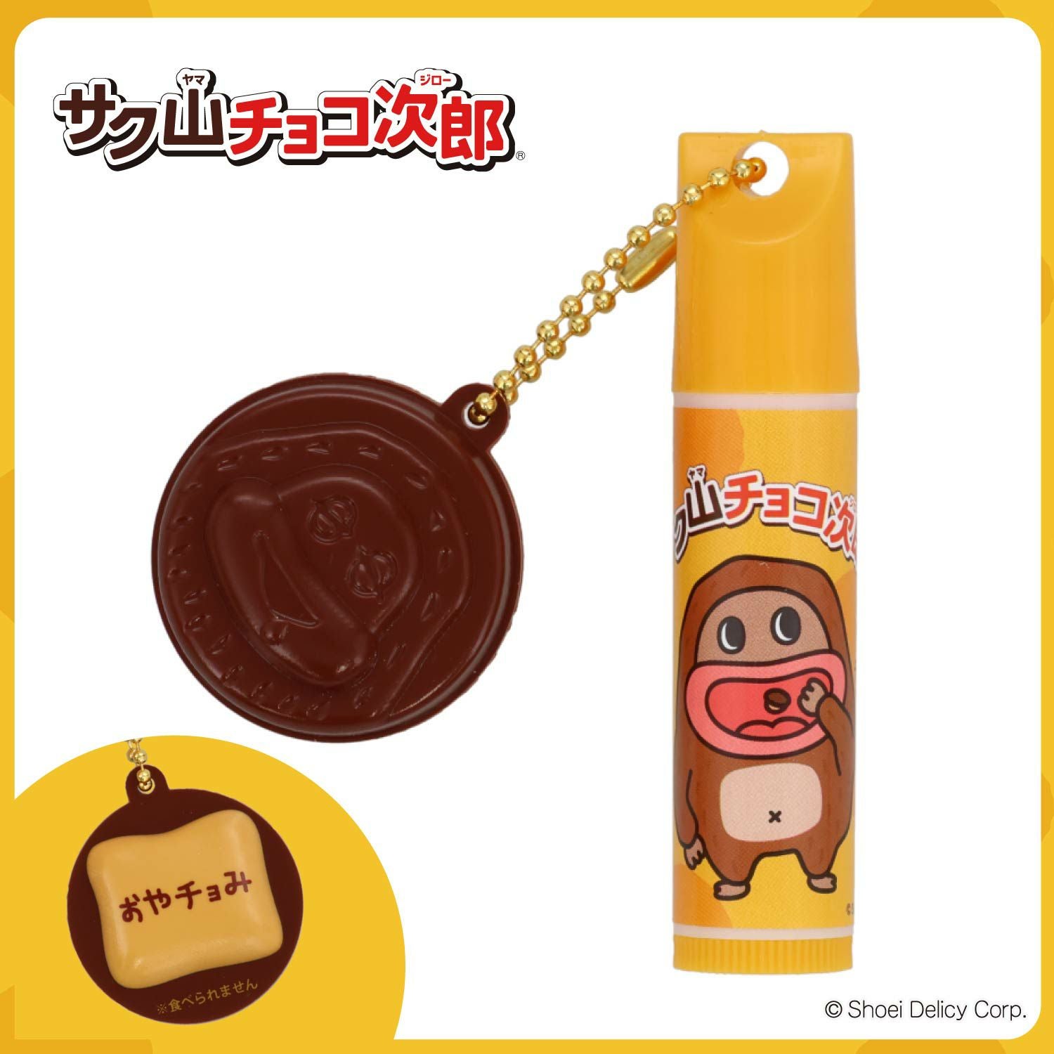 【ケース商品】【全10種セット】 サク山チョコ次郎 シークレットマスコット付きリップクリームセット 粧美堂 shobido