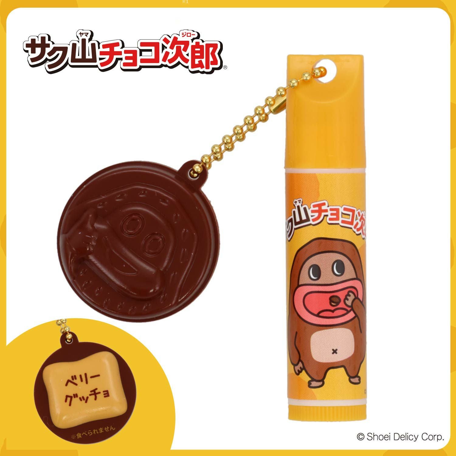 【ケース商品】【全10種セット】 サク山チョコ次郎 シークレットマスコット付きリップクリームセット 粧美堂 shobido