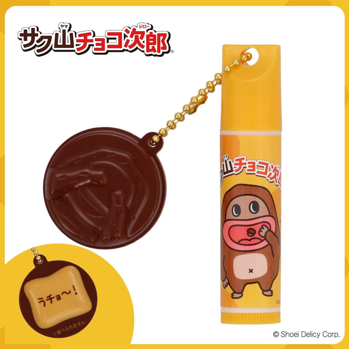 【ケース商品】【全10種セット】 サク山チョコ次郎 シークレットマスコット付きリップクリームセット 粧美堂 shobido