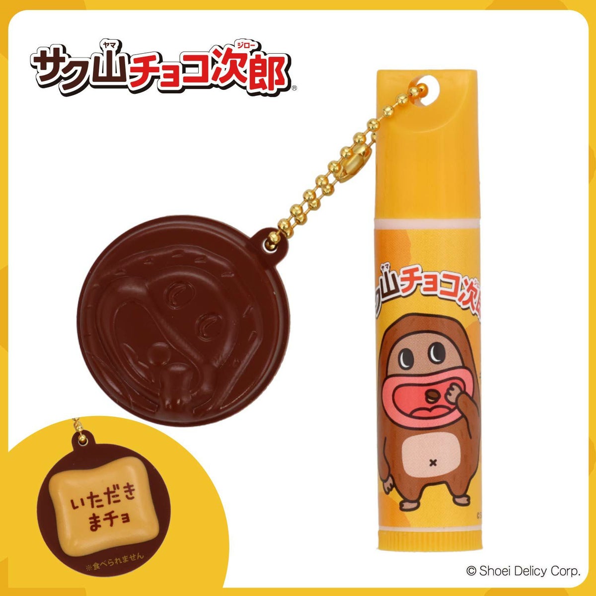 【ケース商品】【全10種セット】 サク山チョコ次郎 シークレットマスコット付きリップクリームセット 粧美堂 shobido
