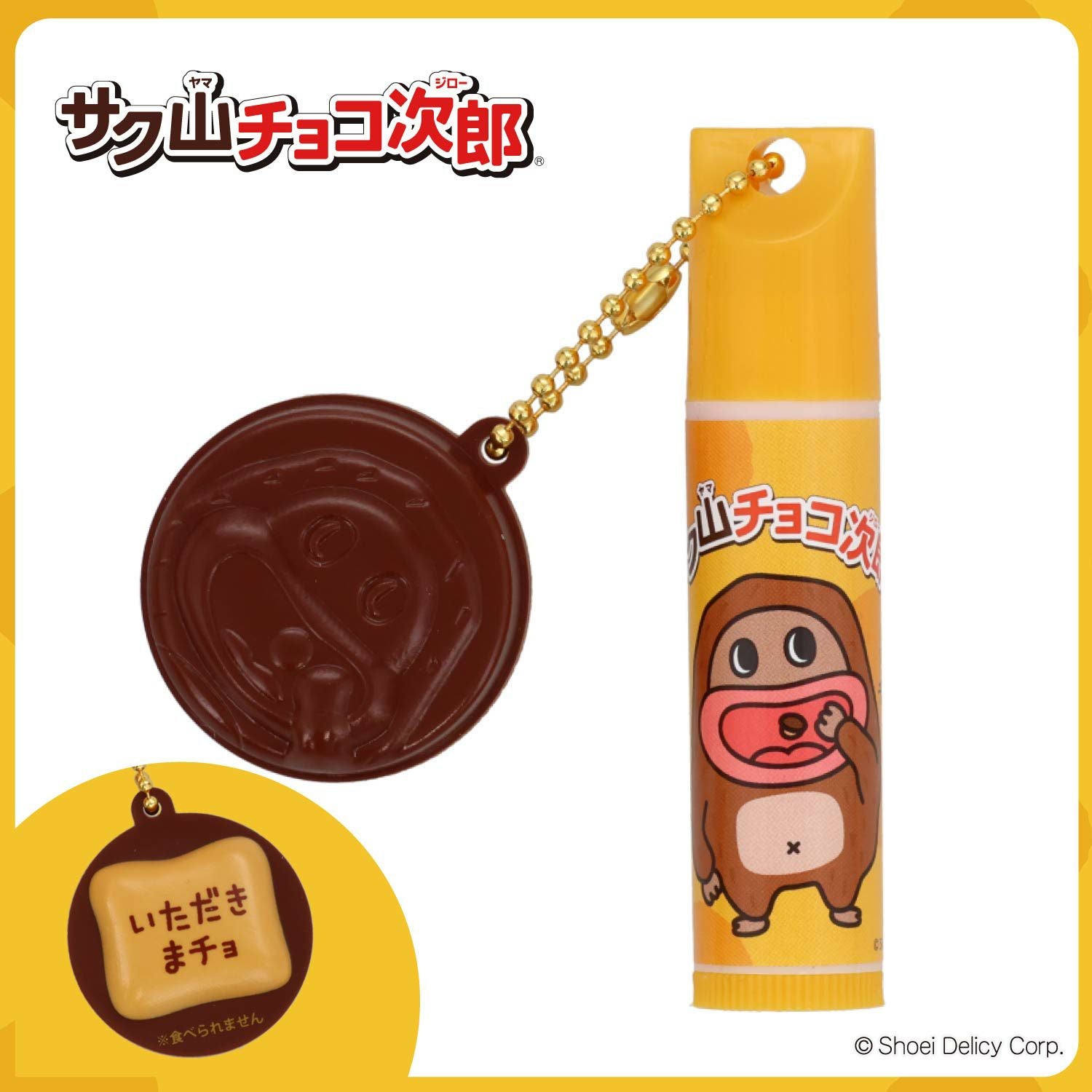 【ケース商品】【全10種セット】 サク山チョコ次郎 シークレットマスコット付きリップクリームセット 粧美堂 shobido