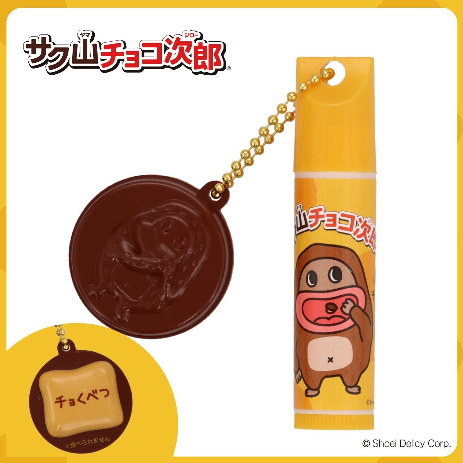 【ケース商品】【全10種セット】 サク山チョコ次郎 シークレットマスコット付きリップクリームセット 粧美堂 shobido