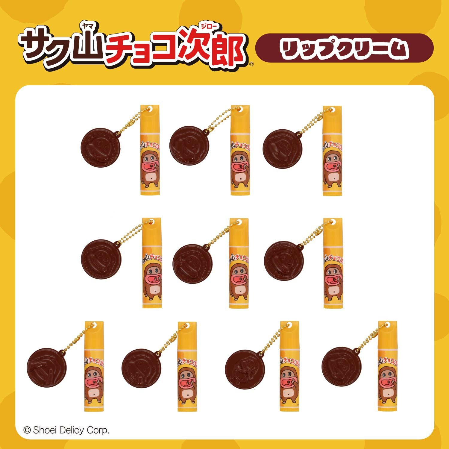 サク山チョコ次郎 シークレットマスコット付きリップクリーム