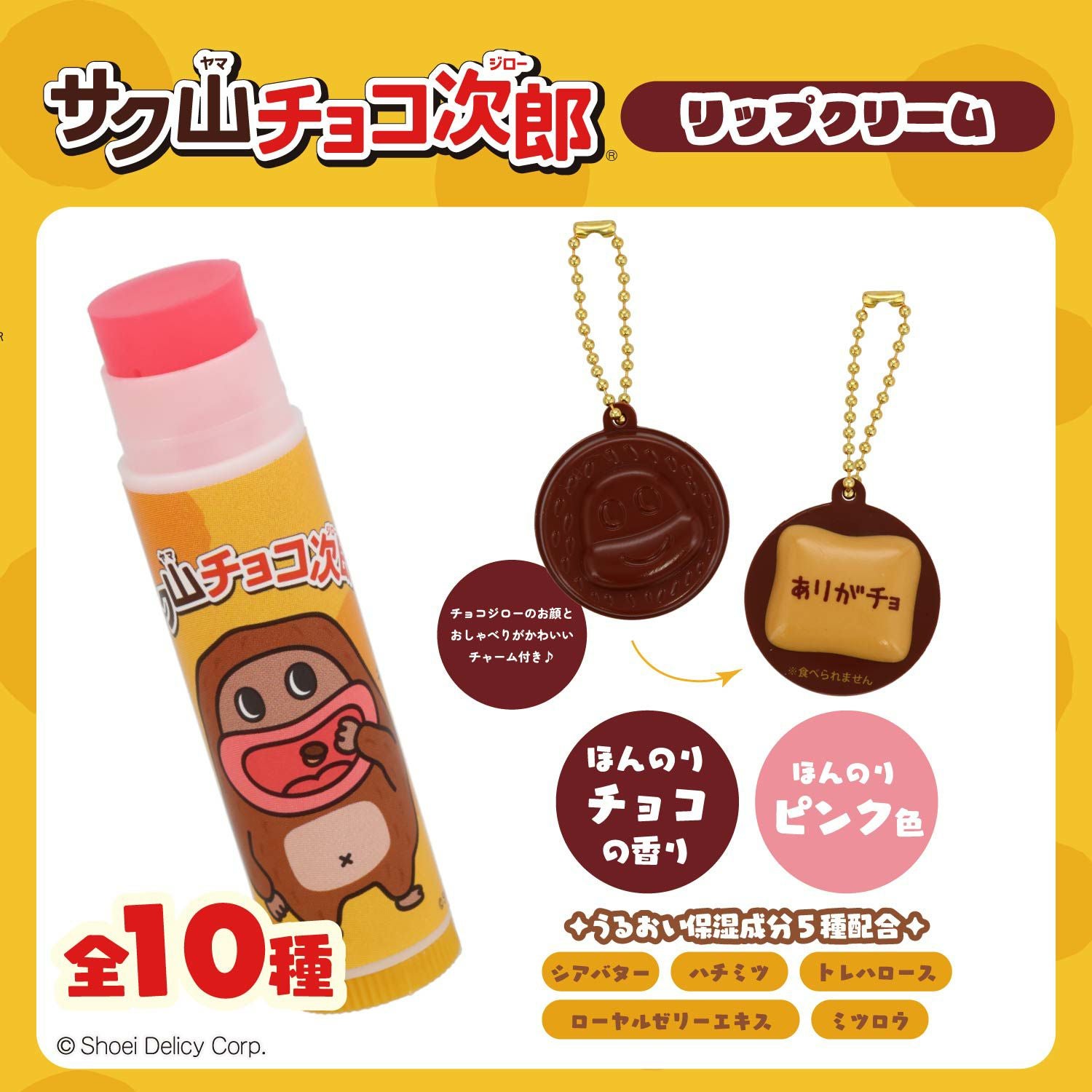 サク山チョコ次郎 サク山チョコ次郎 シークレットマスコット付きリップクリーム ＜全10種＞ 粧美堂 shobido