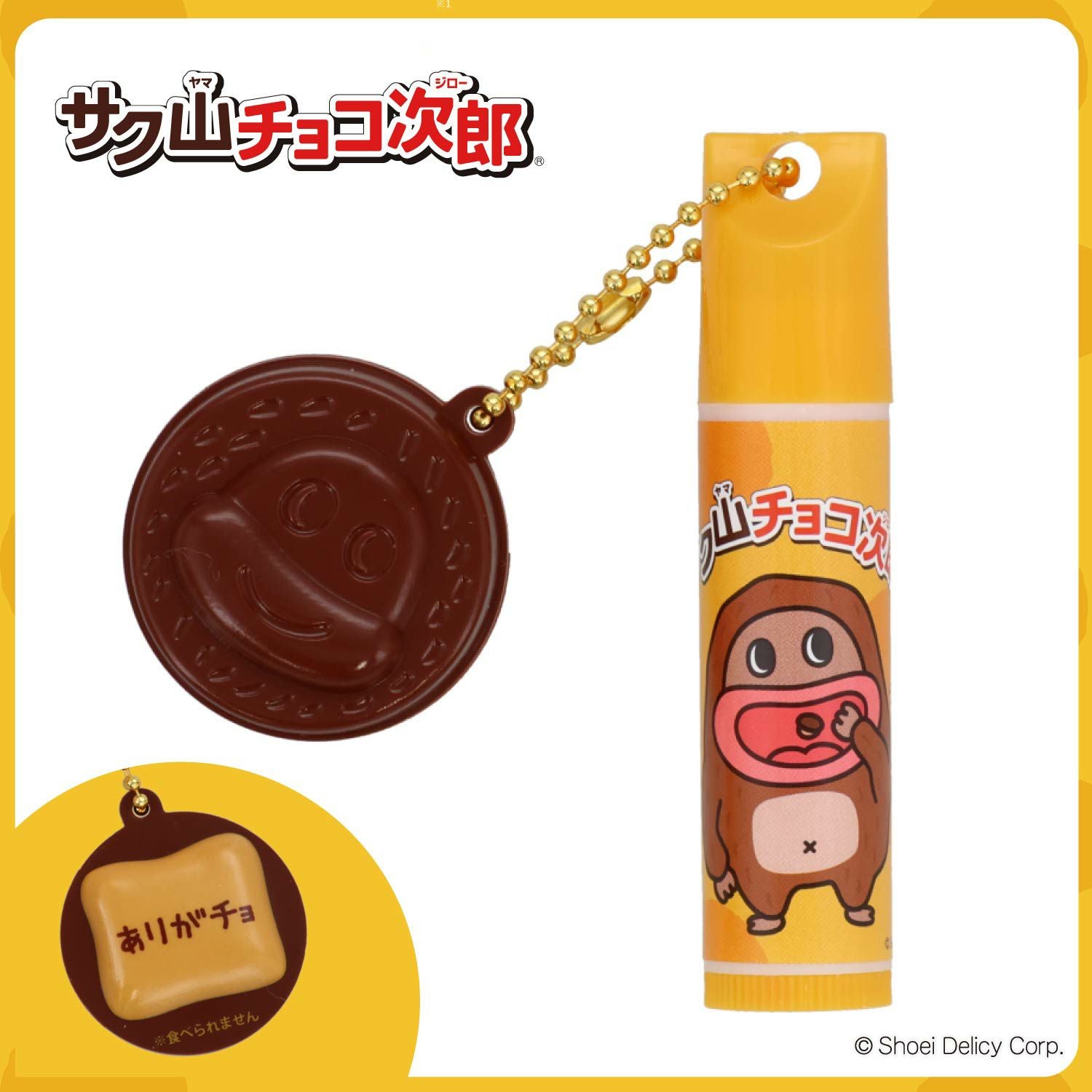 サク山チョコ次郎 サク山チョコ次郎 シークレットマスコット付きリップクリーム ＜全10種＞ 粧美堂 shobido