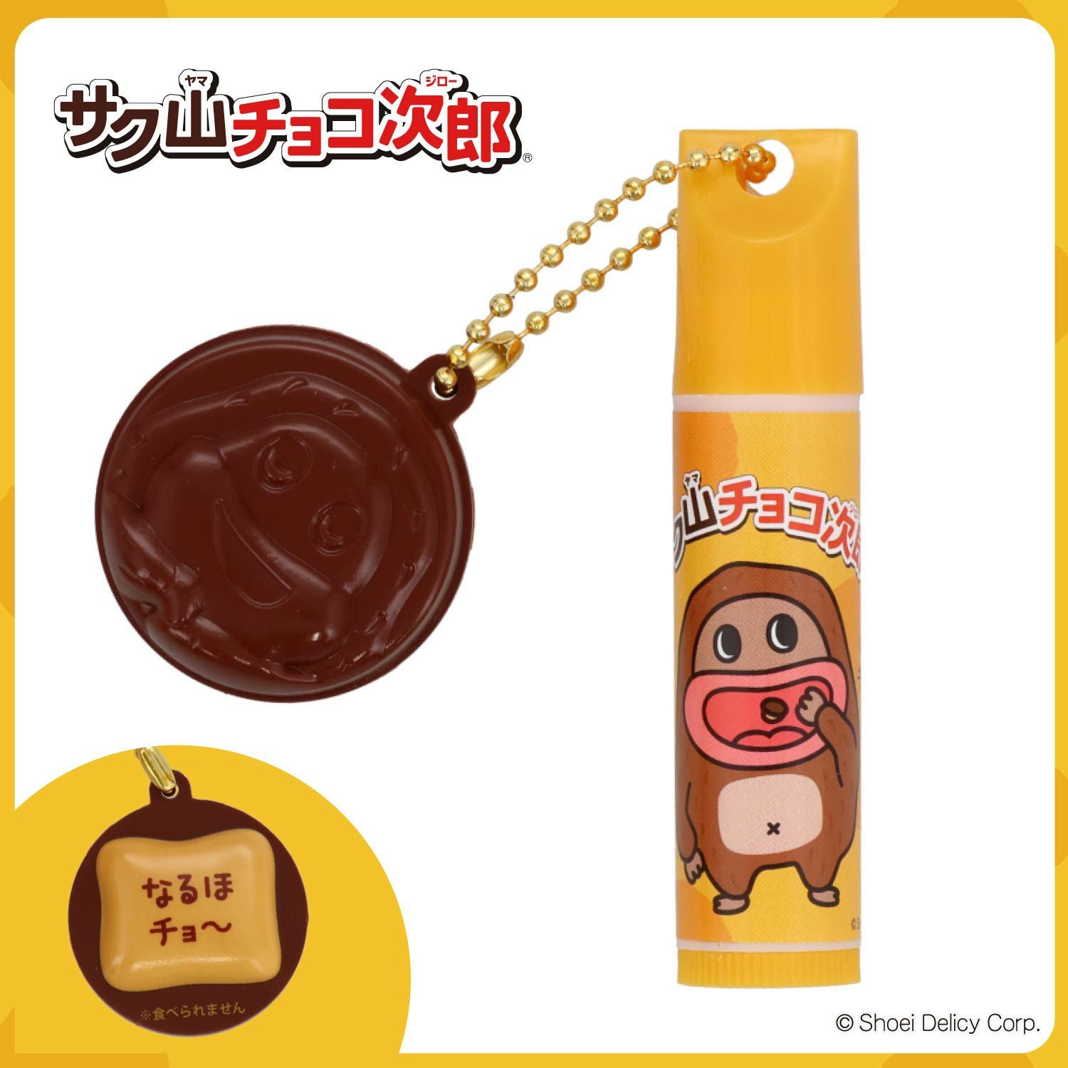 サク山チョコ次郎 サク山チョコ次郎 シークレットマスコット付きリップクリーム ＜全10種＞ 粧美堂 shobido