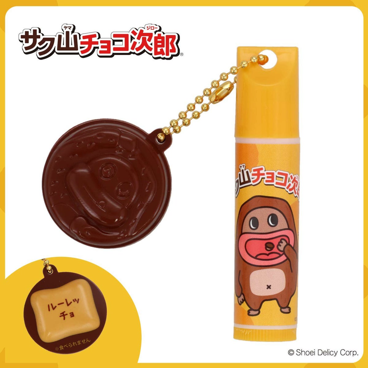 サク山チョコ次郎 サク山チョコ次郎 シークレットマスコット付きリップクリーム ＜全10種＞ 粧美堂 shobido