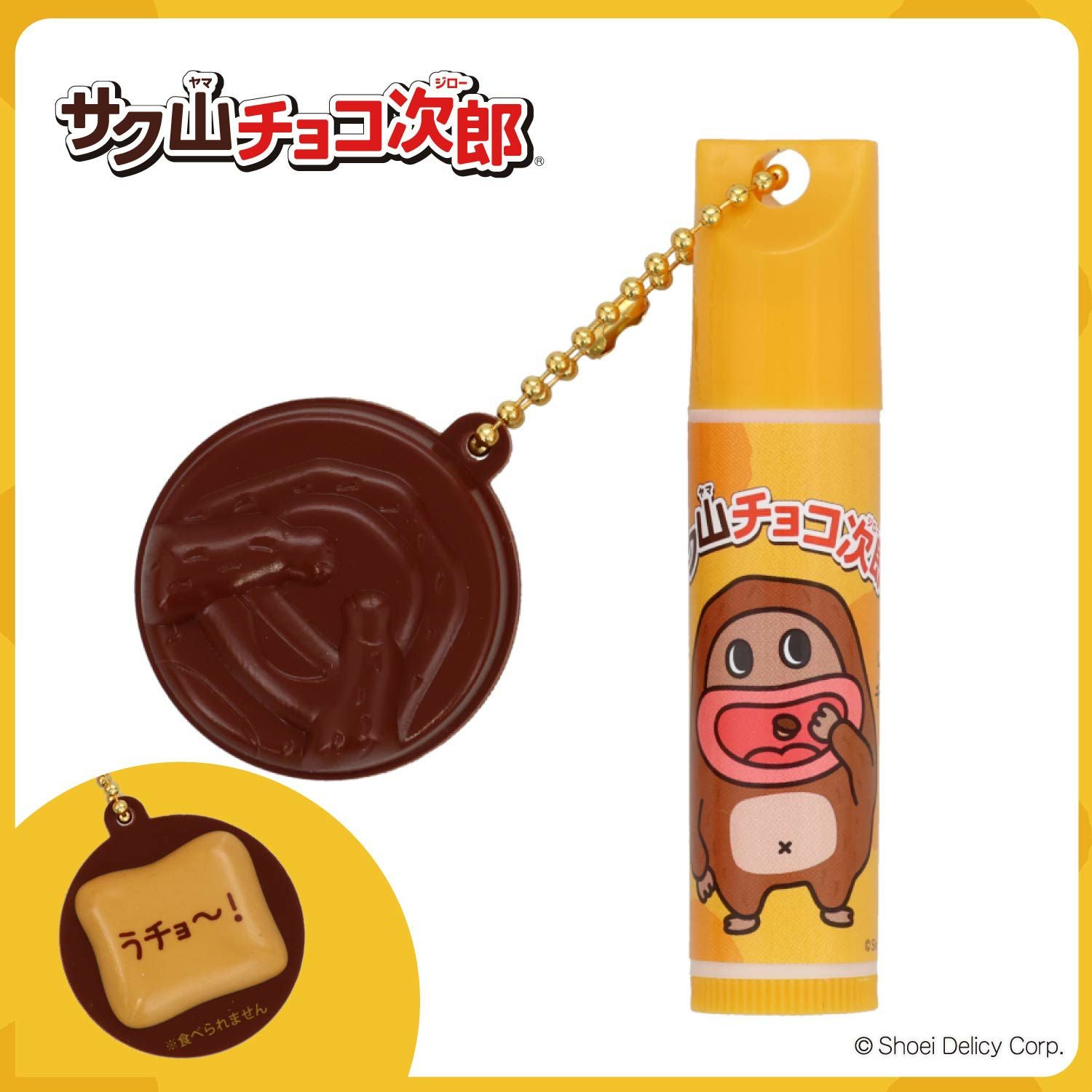 サク山チョコ次郎 サク山チョコ次郎 シークレットマスコット付きリップクリーム ＜全10種＞ 粧美堂 shobido