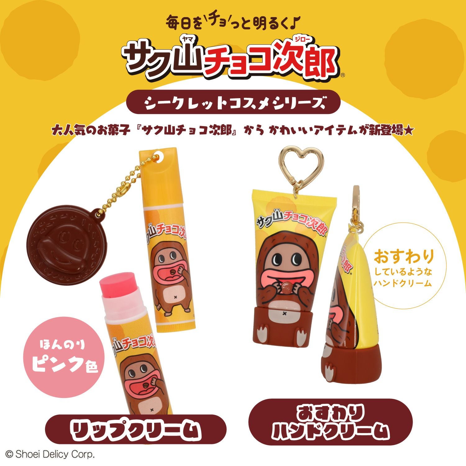 サク山チョコ次郎 サク山チョコ次郎 シークレットマスコット付きリップクリーム ＜全10種＞ 粧美堂 shobido