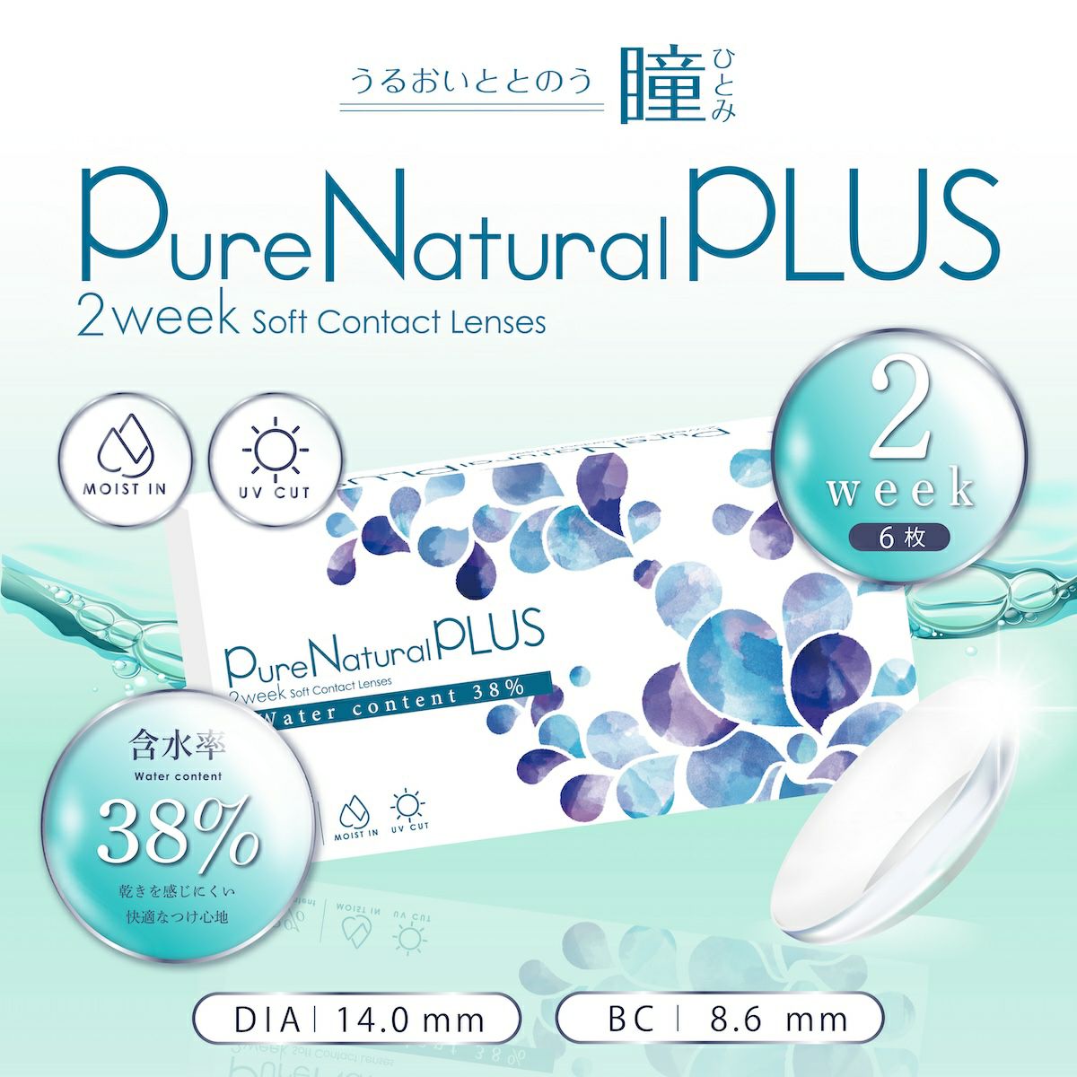 ピュアナチュラルプラス UV＆モイスト 2week 6枚入り PUNA14405 | 粧美