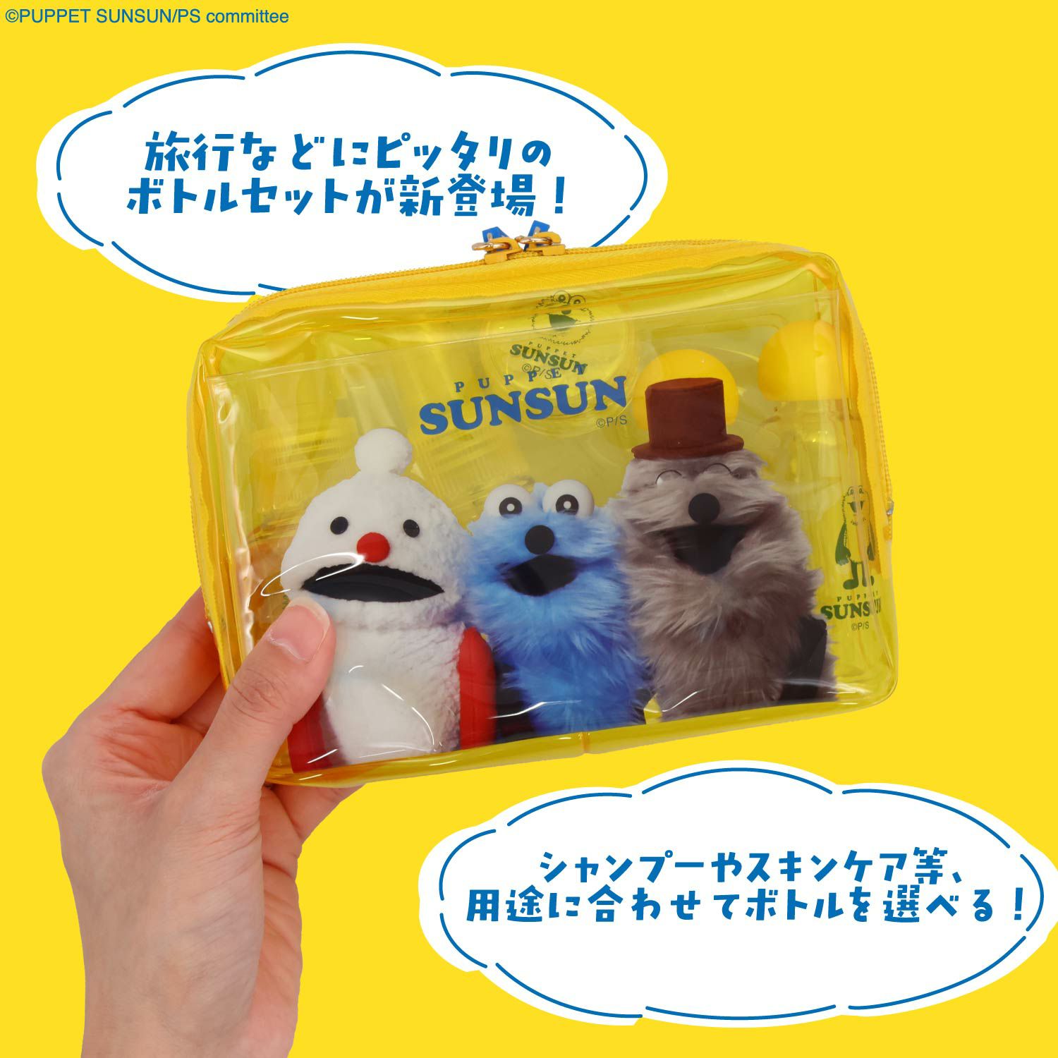 パペットスンスン トラベルシリーズ | 粧美堂オンラインストア | 公式