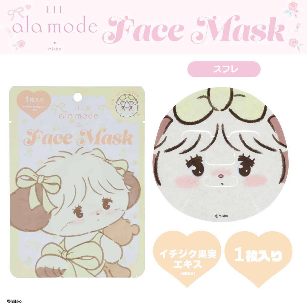 Lil ala mode フェイスマスク 1枚入り ＜ムース/キャミー/ラテ/スフレ＞ リルアラモード 粧美堂 shobido