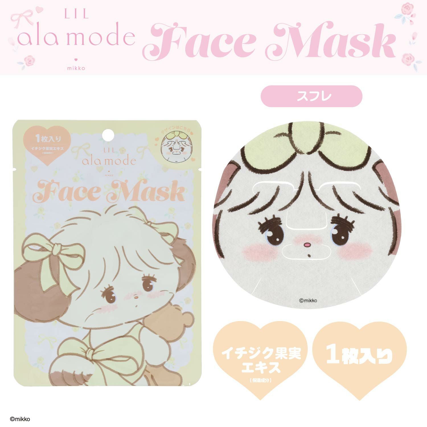 Lil ala mode フェイスマスク 1枚入り ＜ムース/キャミー/ラテ/スフレ＞ リルアラモード 粧美堂 shobido