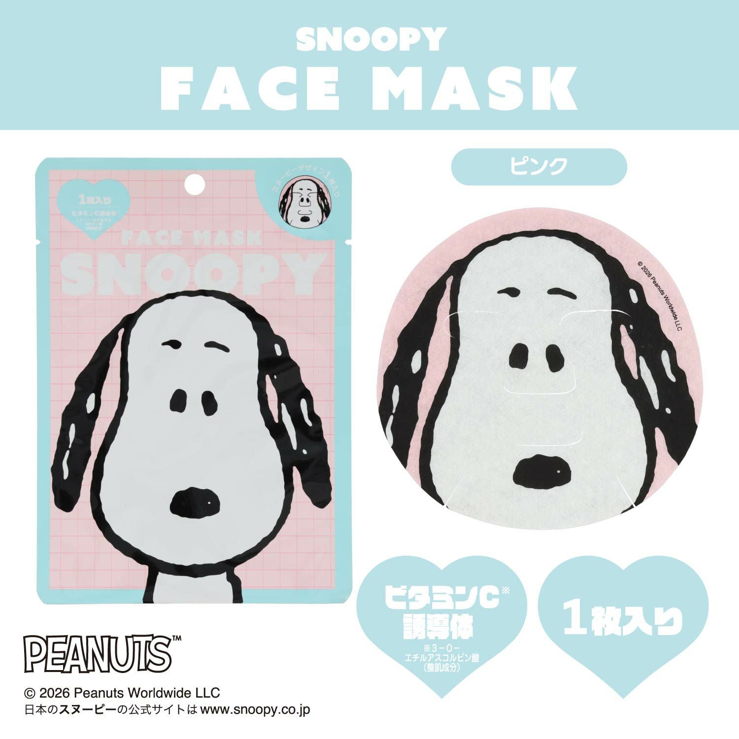 [ PEANUTS ] スヌーピー フェイスマスク 1枚入り ＜イエロー/ピンク＞ 粧美堂 shobido