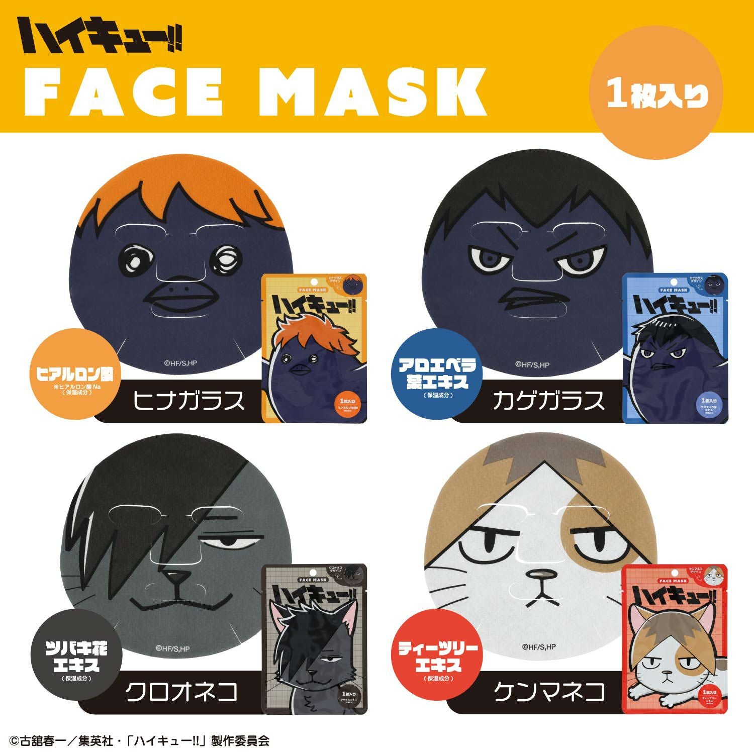 ハイキュー!! フェイスマスク | キャラクター商品 | 粧美堂オンライン