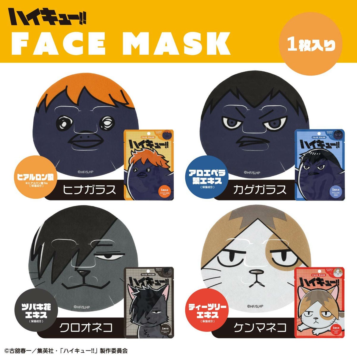 ハイキュー!! フェイスマスク 1枚入り ＜ヒナガラス/カゲガラス/クロオネコ/ケンマネコ＞ 粧美堂 shobido
