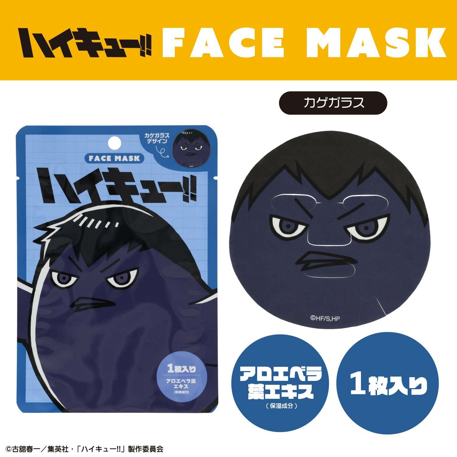 ハイキュー!! フェイスマスク | キャラクター商品 | 粧美堂オンライン