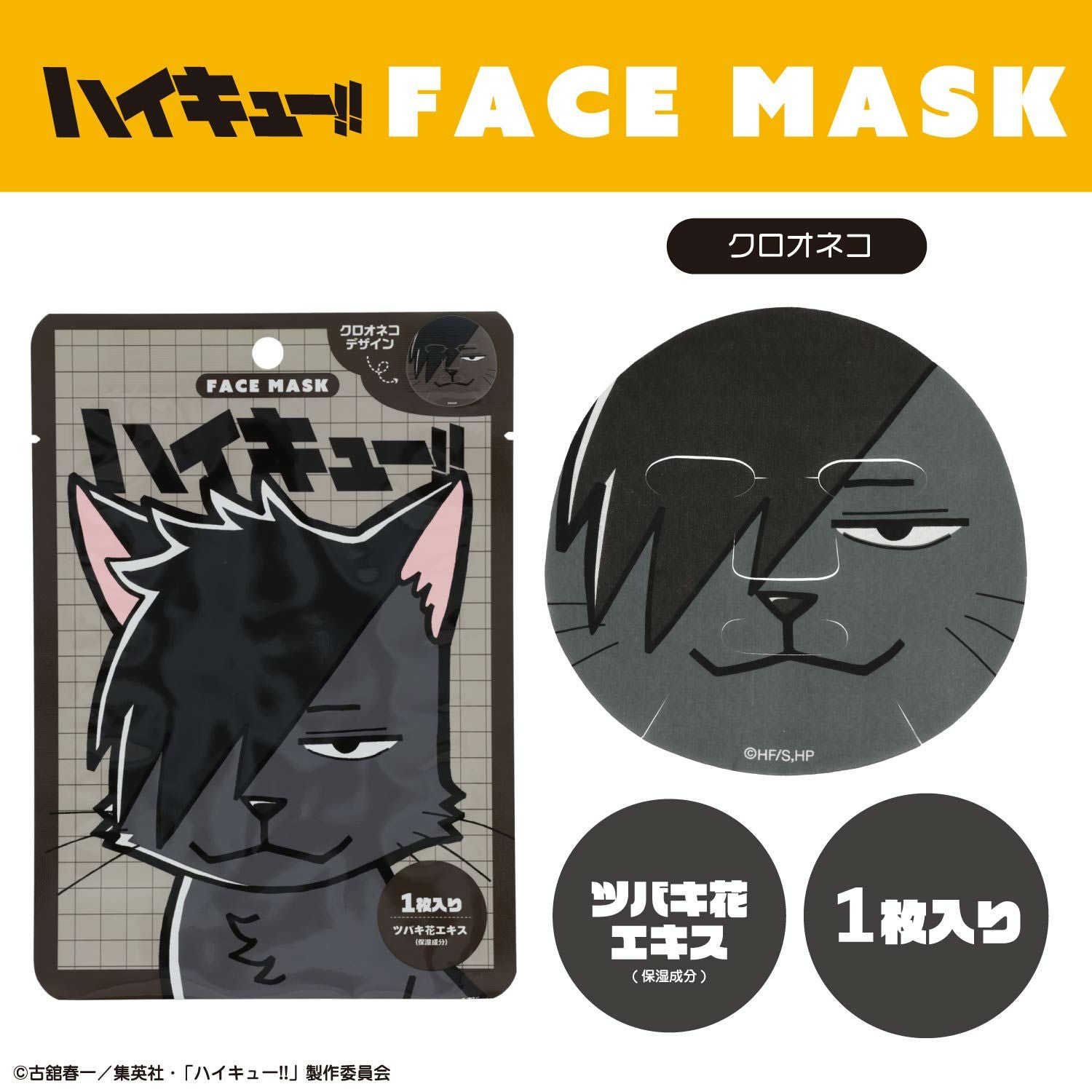 ハイキュー!! フェイスマスク | キャラクター商品 | 粧美堂オンライン