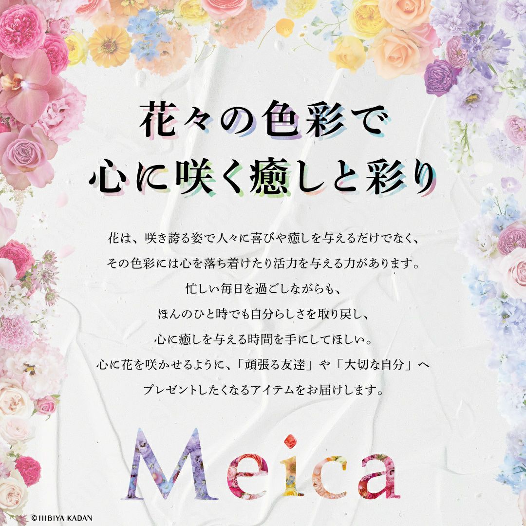 Meica 日比谷花壇コラボ ハンドクリーム＆ネイルオイル ＜セレニティ＆ジョイフルブーケ/オーラ＆エンブレイスブーケ＞ メイカ 粧美堂 shobido