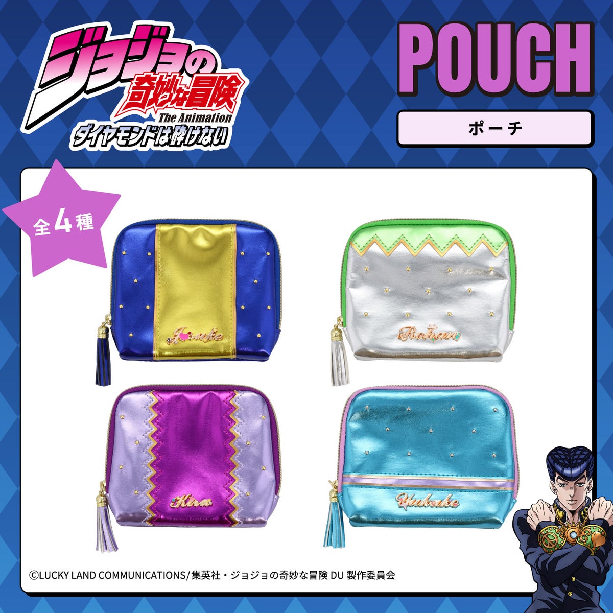  アニメ『ジョジョの奇妙な冒険 ダイヤモンドは砕けない』 ポーチ ＜東方仗助/岸部露伴/吉良吉影/山岸由花子＞ 粧美堂 shobido
