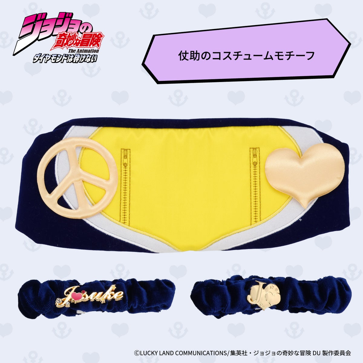 アニメ『ジョジョの奇妙な冒険 ダイヤモンドは砕けない』ヘアバンド＆アームバンド ＜東方仗助/岸部露伴/吉良吉影/山岸由花子＞ 粧美堂 shobido