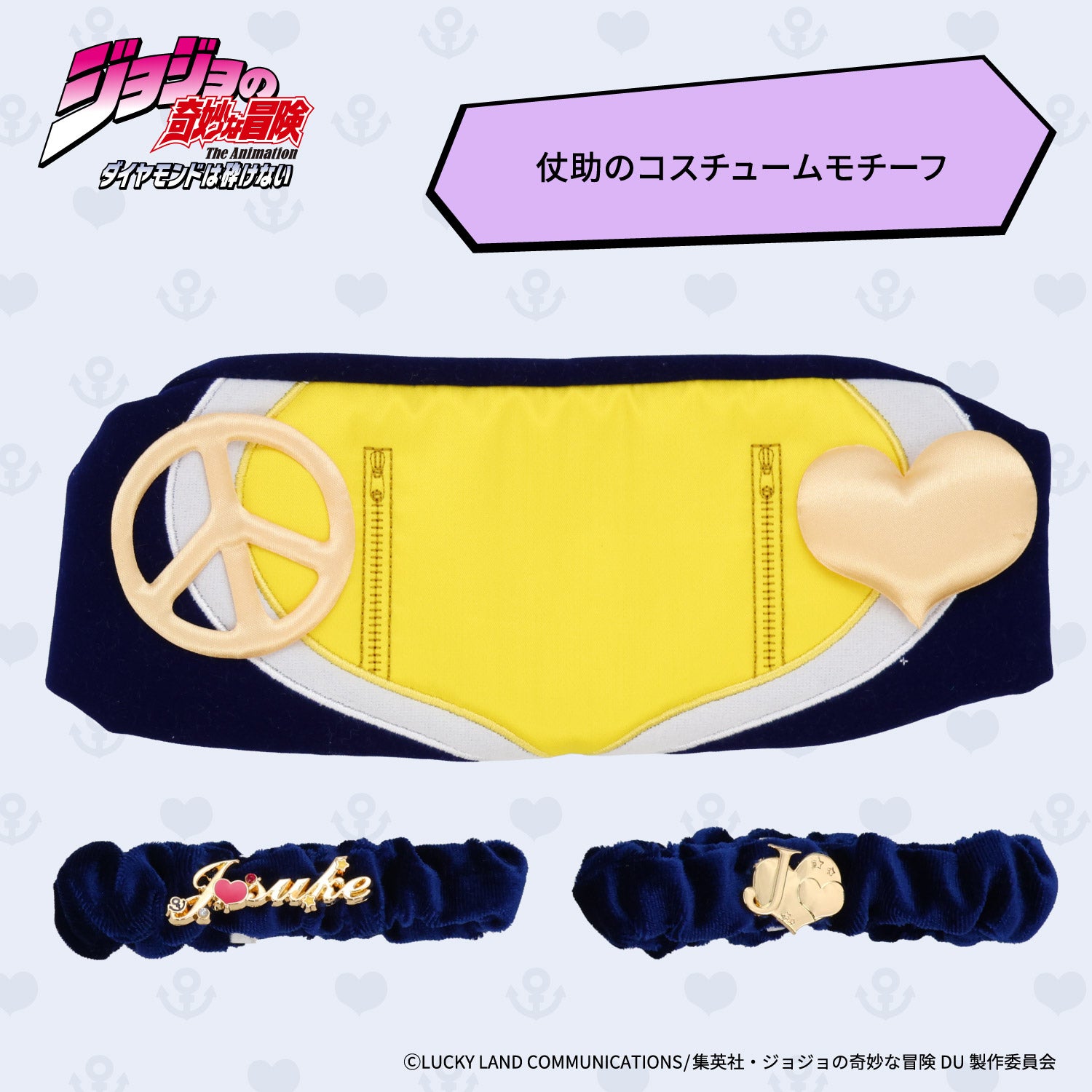 アニメ『ジョジョの奇妙な冒険 ダイヤモンドは砕けない』ヘアバンド＆アームバンド ＜東方仗助/岸部露伴/吉良吉影/山岸由花子＞ 粧美堂 shobido