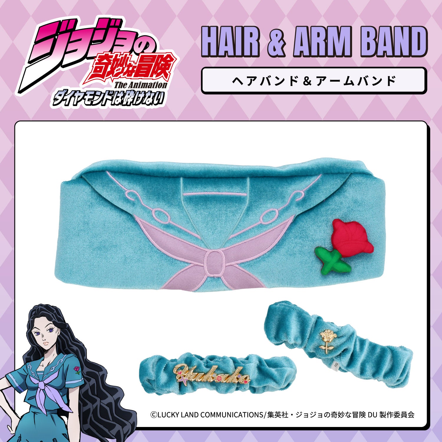 アニメ『ジョジョの奇妙な冒険 ダイヤモンドは砕けない』ヘアバンド＆アームバンド ＜東方仗助/岸部露伴/吉良吉影/山岸由花子＞ 粧美堂 shobido