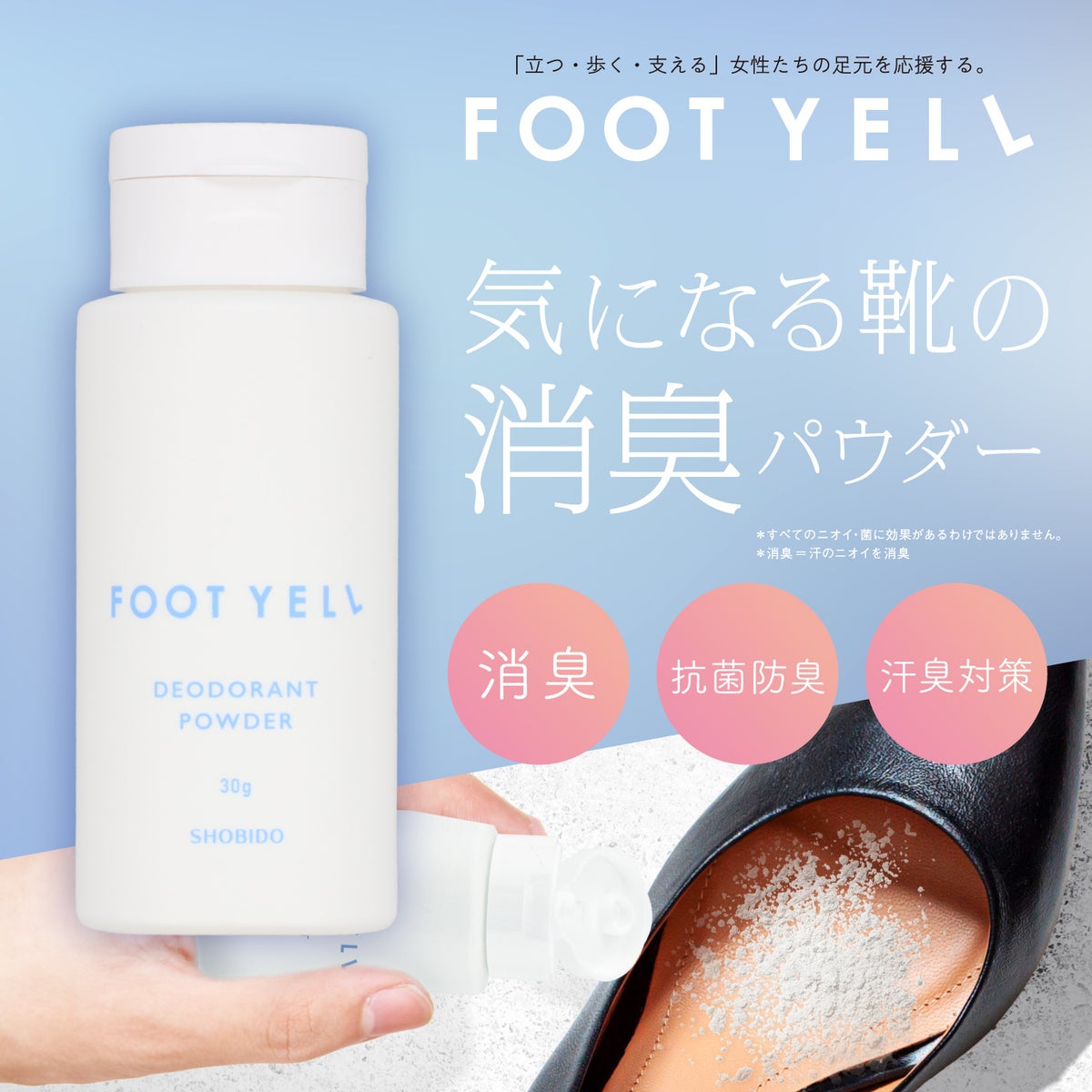 フットエール ＜ 靴専用 消臭パウダー ＞ shobido 粧美堂