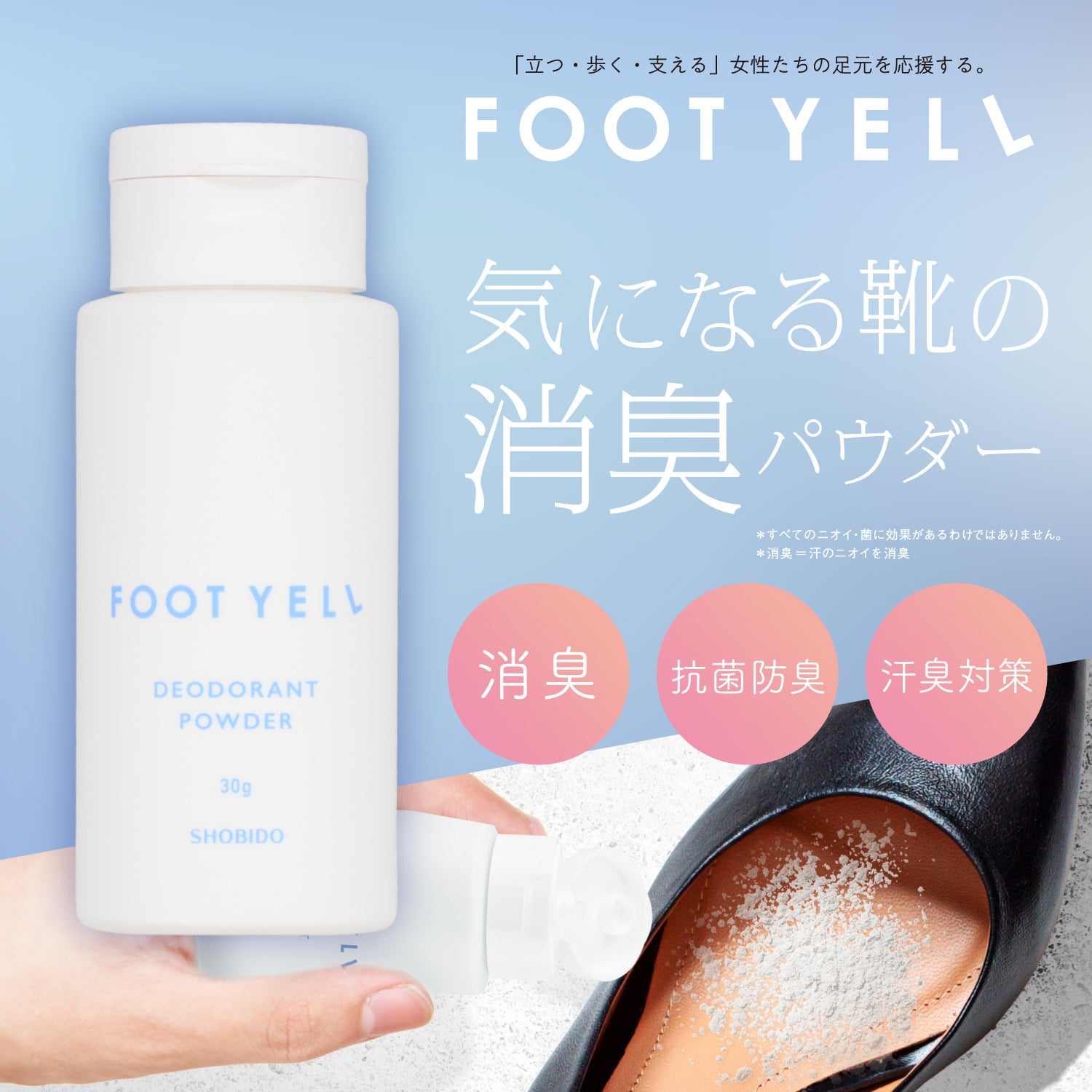フットエール ＜ 靴専用 消臭パウダー ＞ shobido 粧美堂