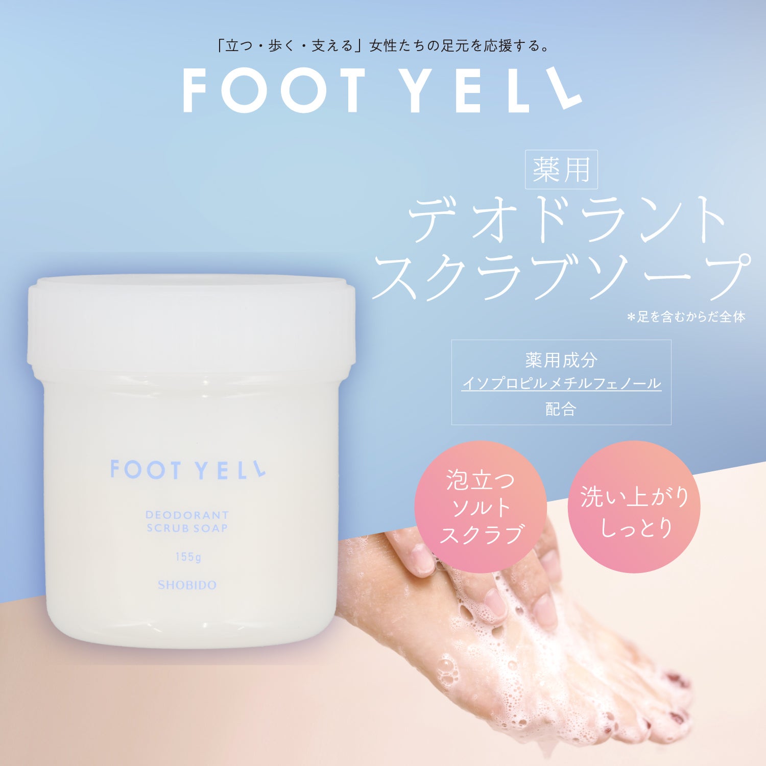 フットエール ＜ 薬用デオドラントスクラブソープ ＞ shobido 粧美堂