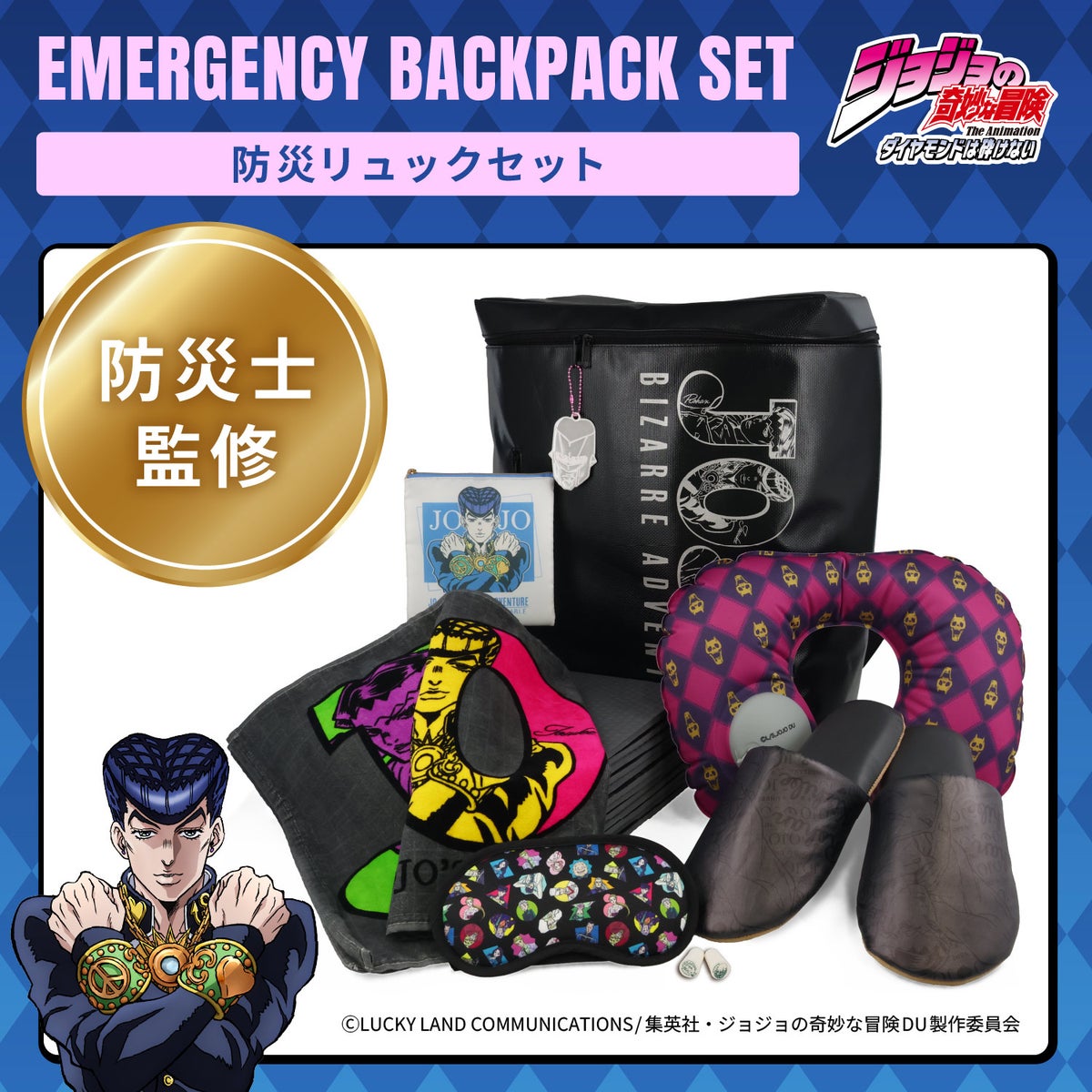 アニメ『ジョジョの奇妙な冒険 ダイヤモンドは砕けない』 防災リュックセット