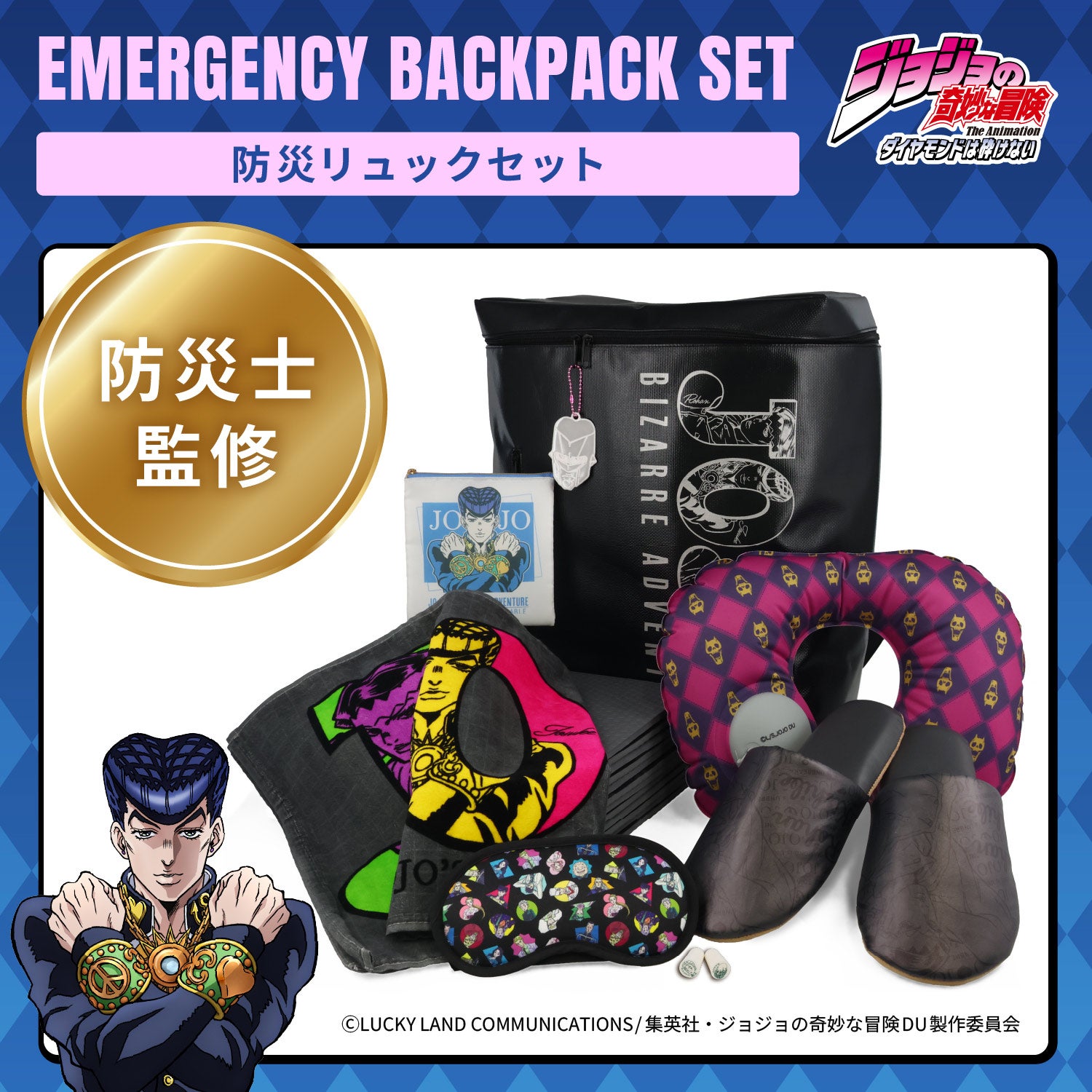 アニメ『ジョジョの奇妙な冒険 ダイヤモンドは砕けない』 防災リュックセット