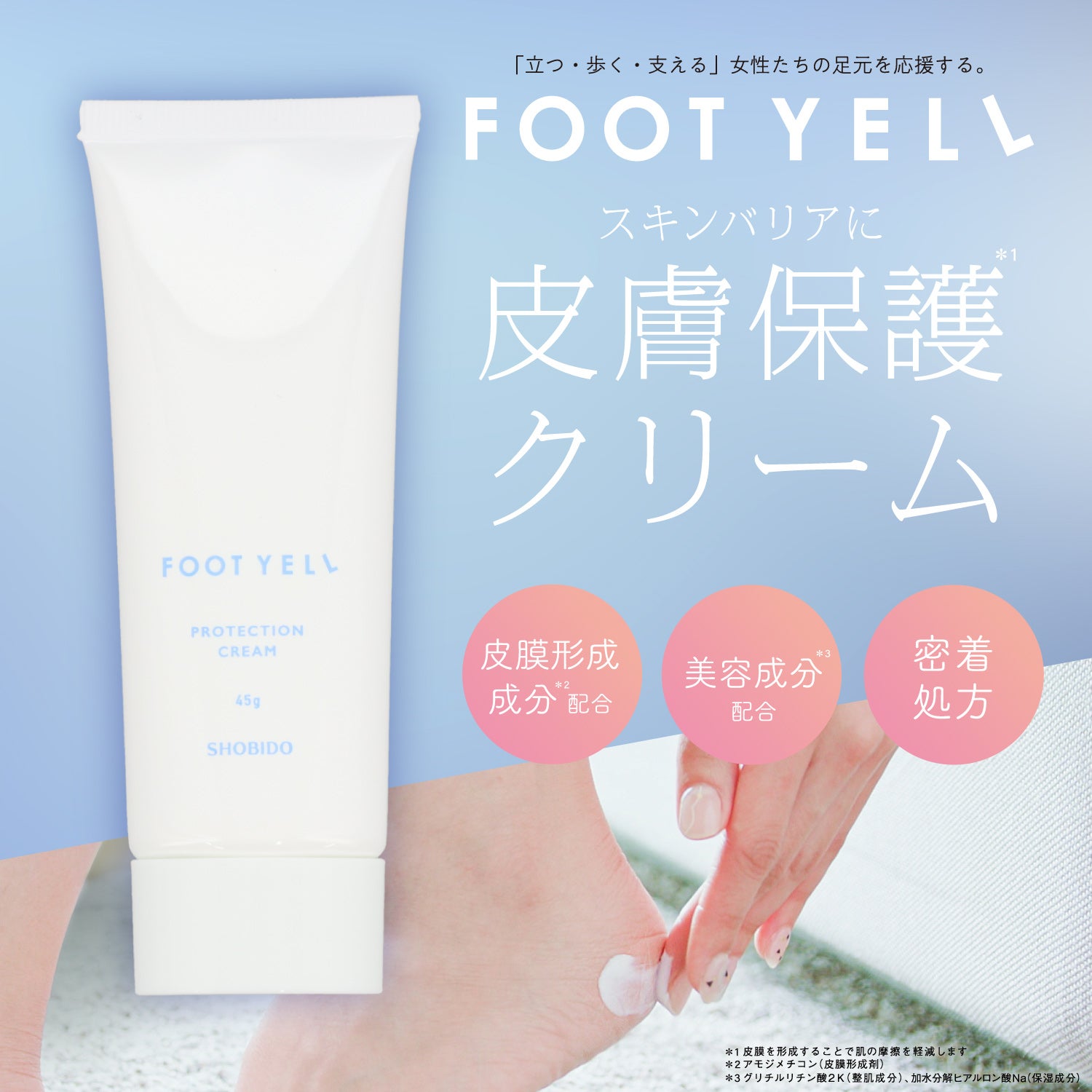 フットエール ＜ 皮膚保護クリーム ＞ shobido 粧美堂