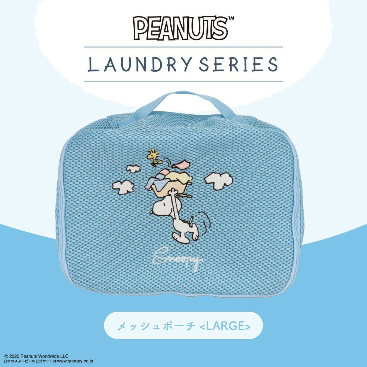 [ PEANUTS ] スヌーピー ランドリーシリーズ メッシュポーチ ＜ LARGE ＞ 粧美堂 shobido